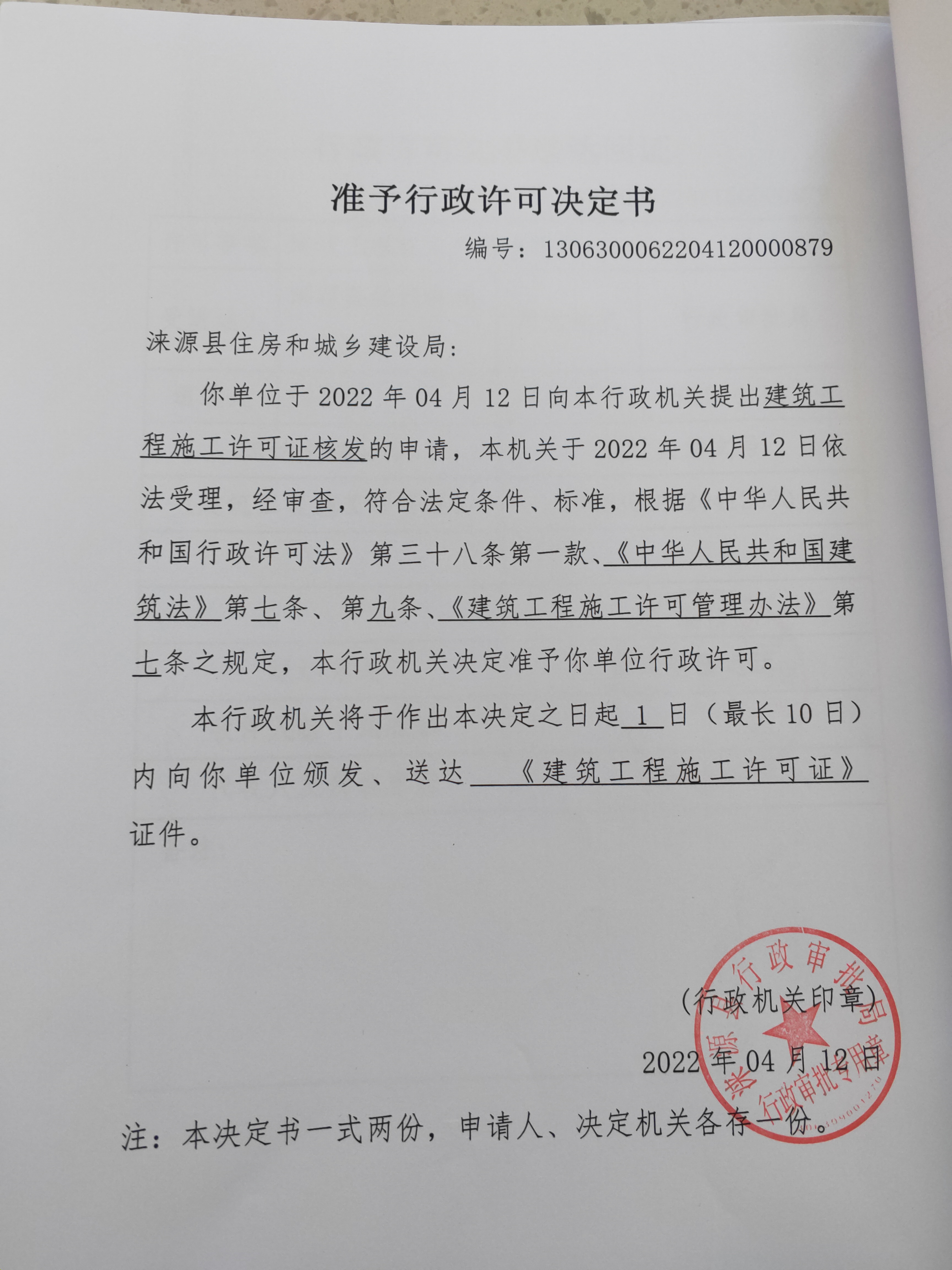 涞源县2022年老旧小区改造项目（第二标段）准予行政许可决定书.jpg