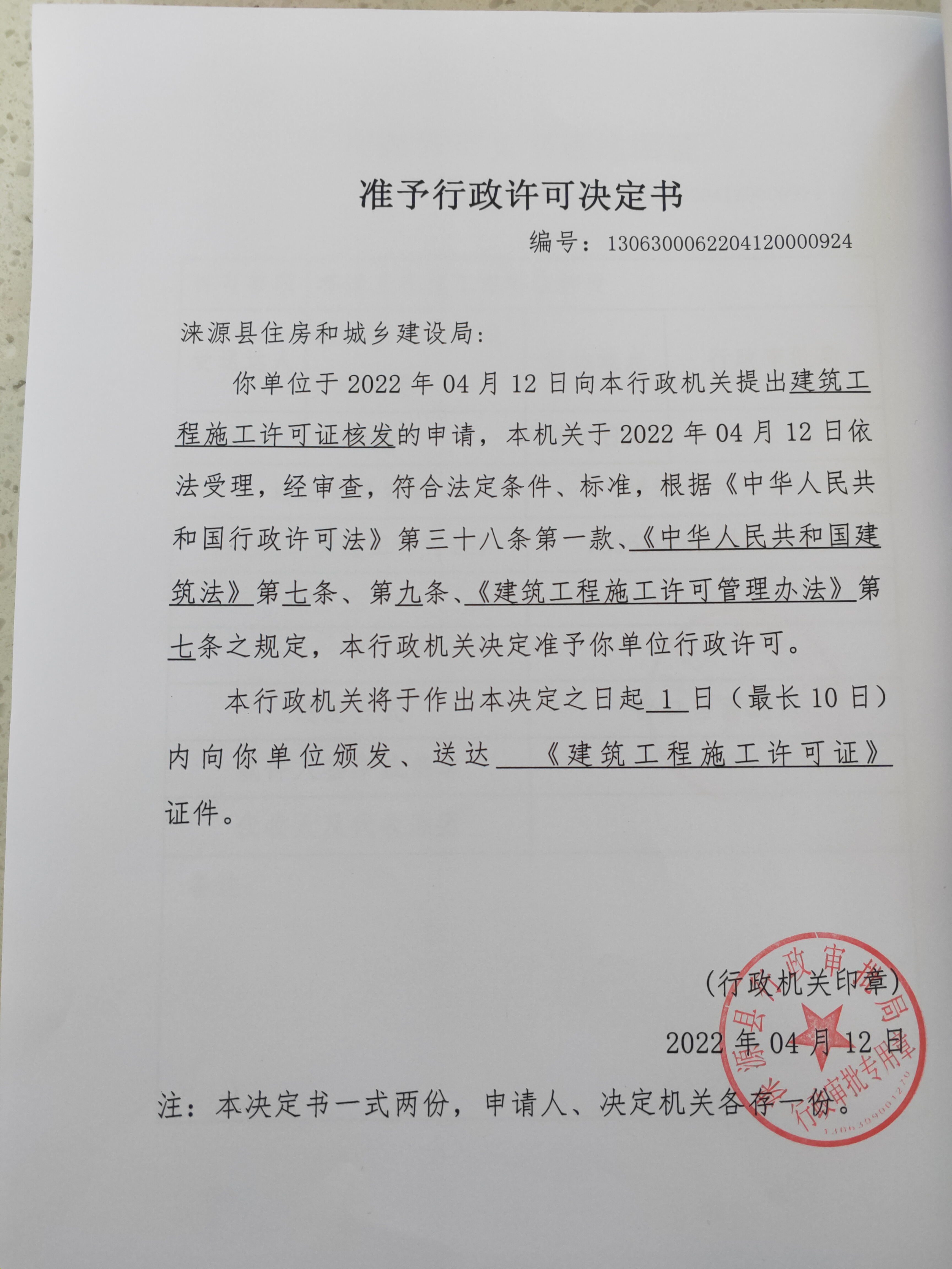 涞源县2022年老旧小区改造项目（第四标段）准予行政许可决定书.jpg