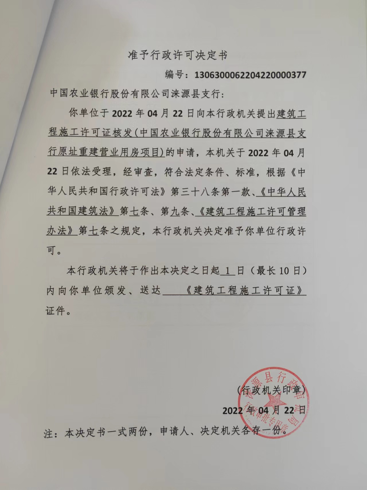 中国农业银行股份有限公司涞源县支行原址重建营业用房项目准予行政许可决定书.jpg