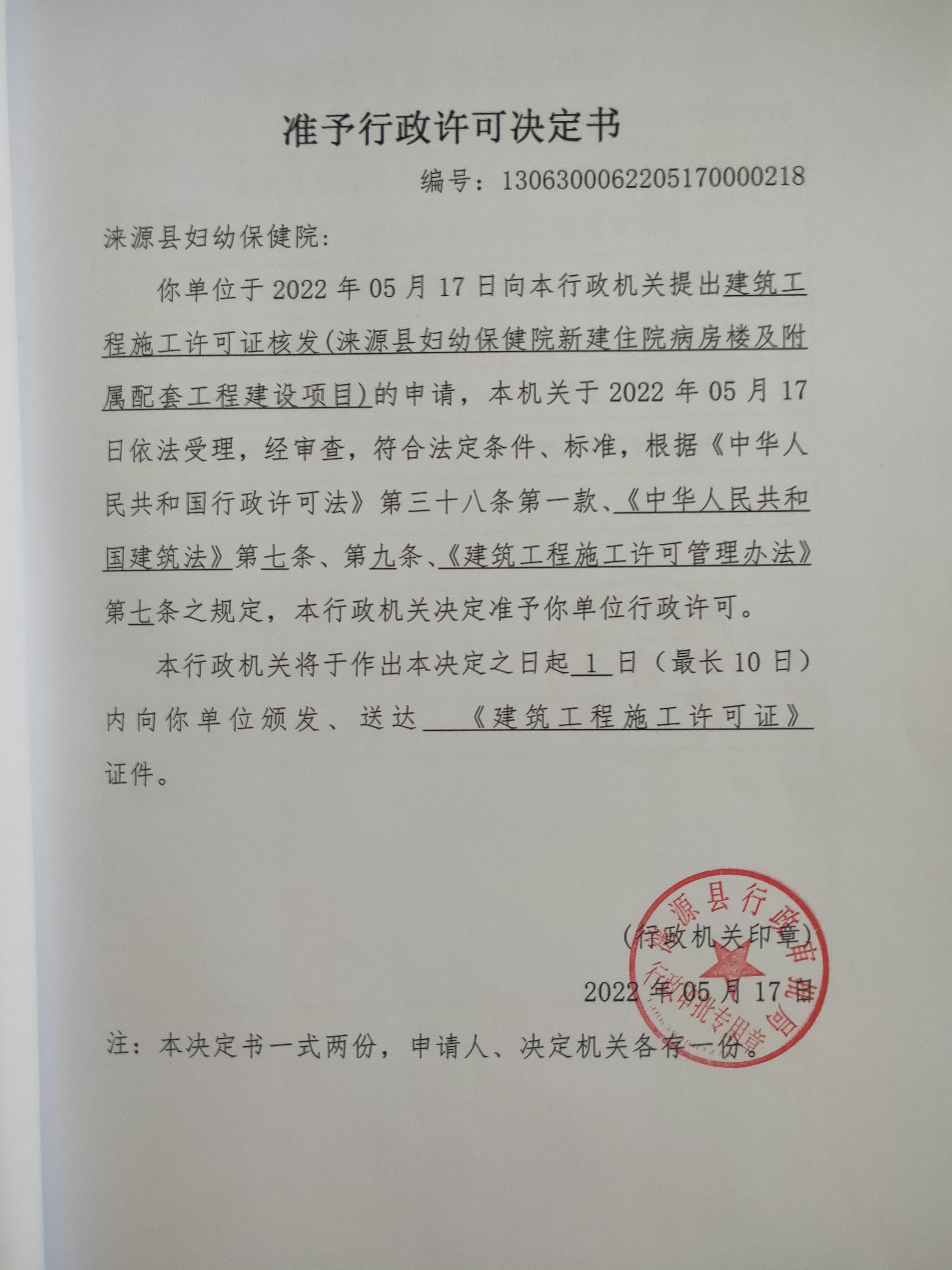 涞源县妇幼保健院新建住院病房楼及附属配套工程建设项目准予行政许可决定书.jpg
