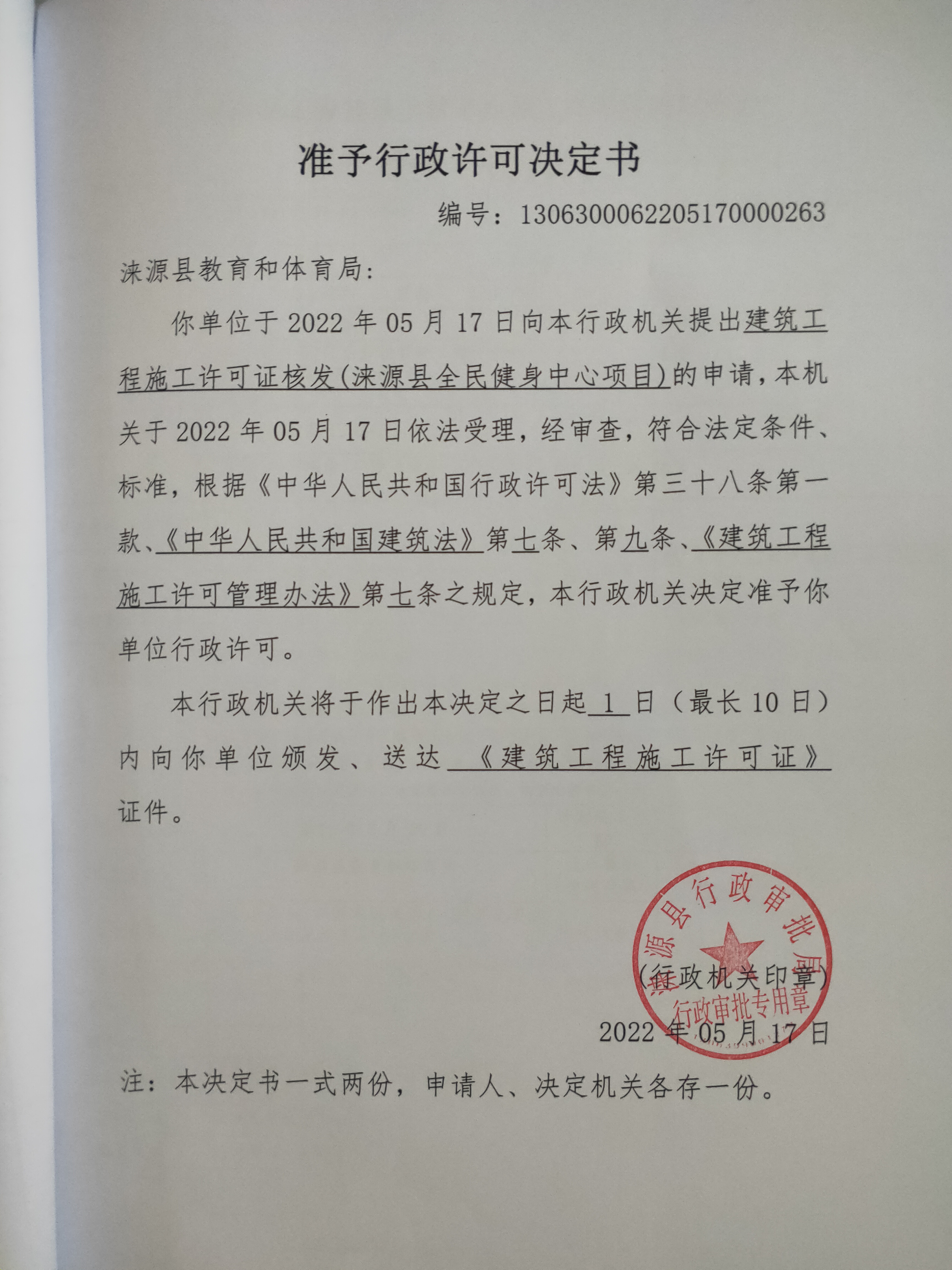 涞源县全民健身中心准予行政许可决定书.jpg