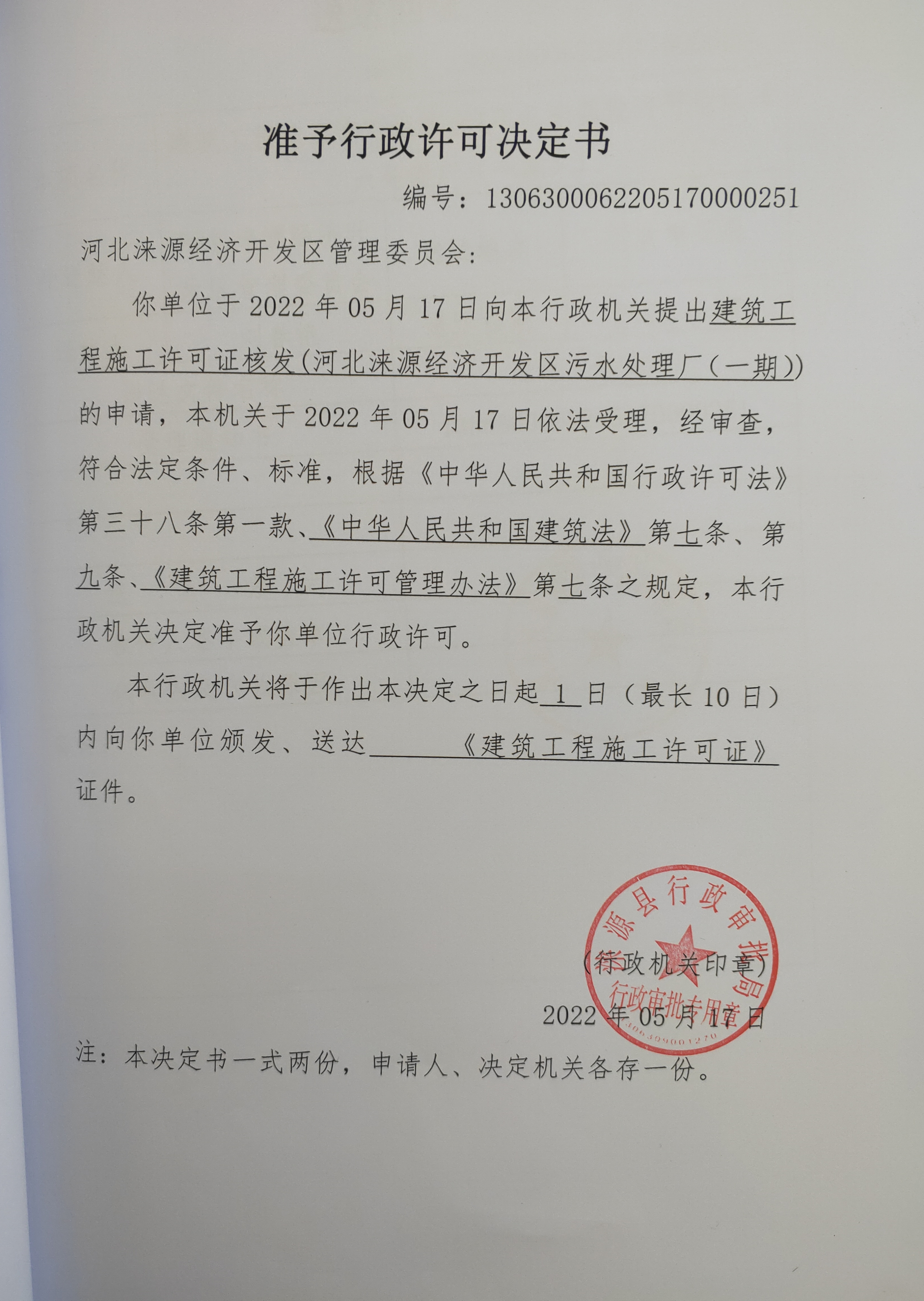河北涞源经济开发区基础设施建设工程项目（河北涞源经济开发区污水处理厂一期）准予行政许可决定书.jpg