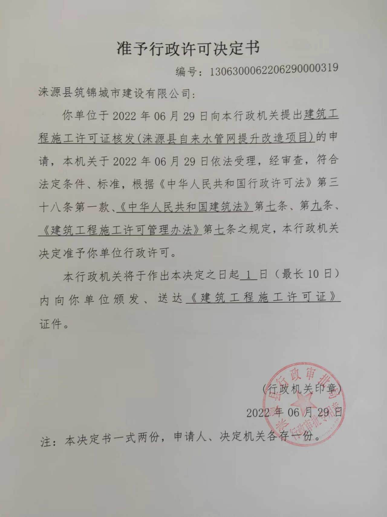 涞源县自来水管网提升改造项目准予行政许可决定书.jpg