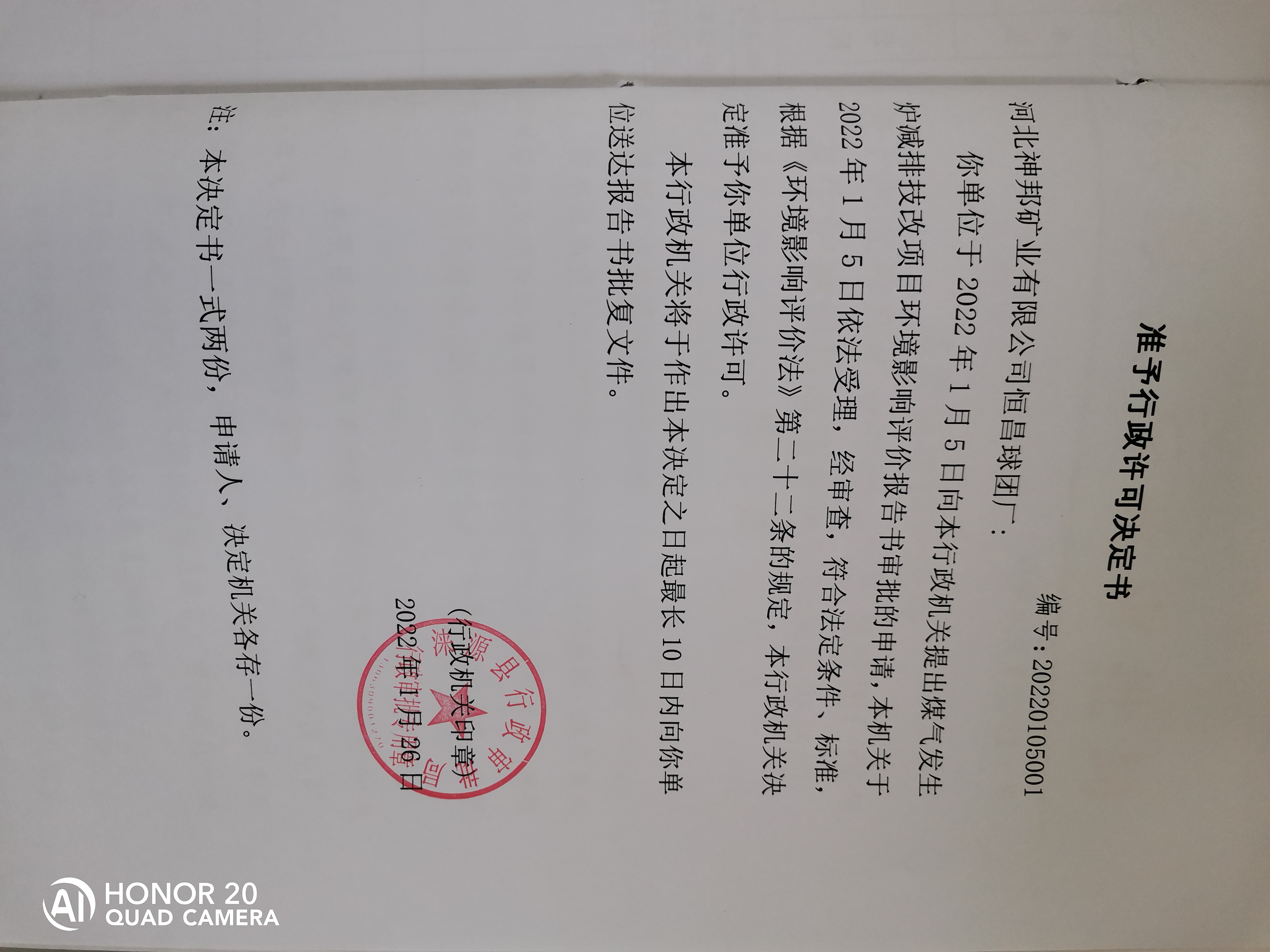 关于河北神邦矿业有限公司恒昌球团厂准予行政许可决定书.jpg