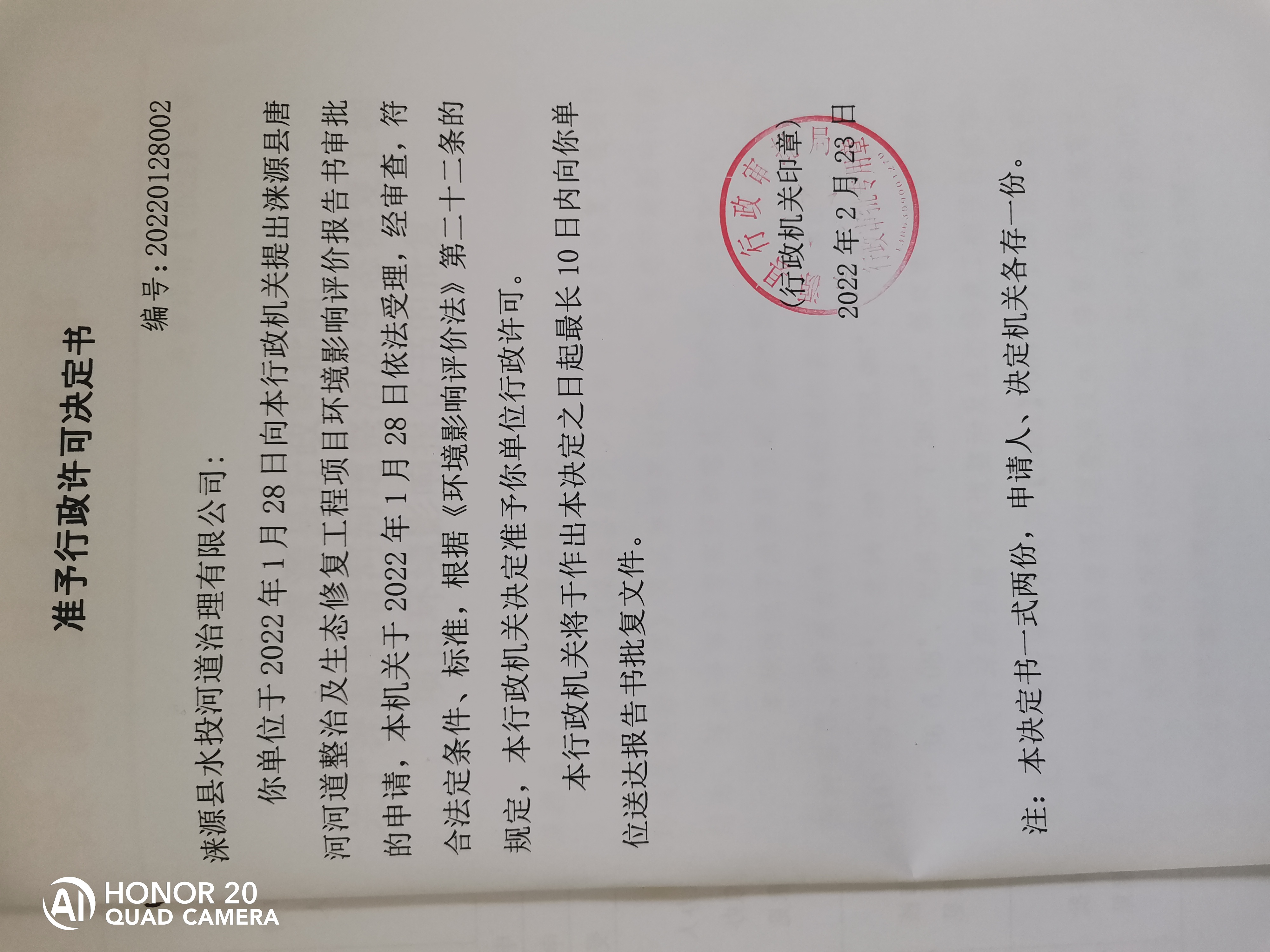 关于涞源县水投河道治理有限公司源县唐河河道整治及生态修复工程项目准予行政许可决定书.jpg