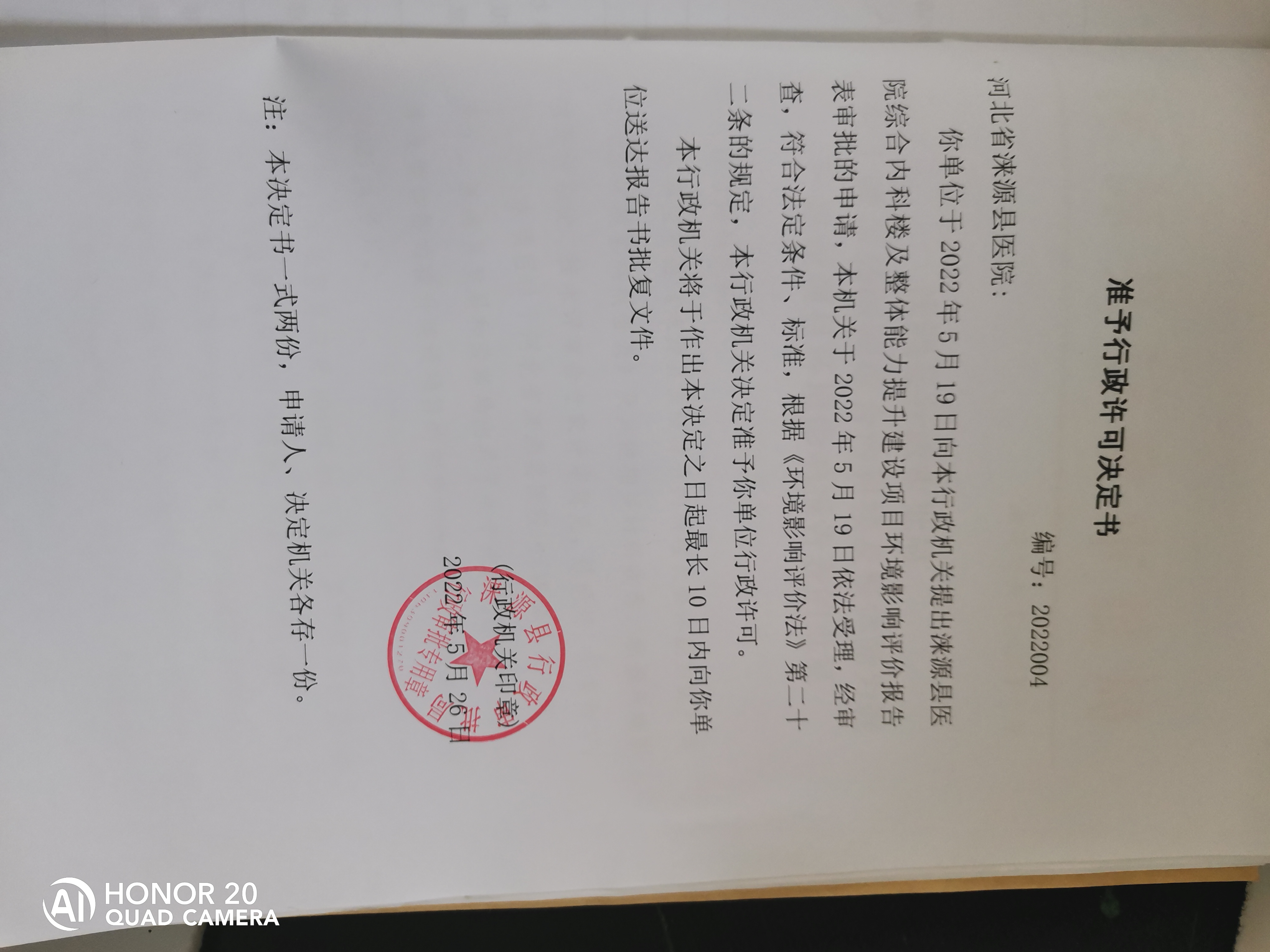 关于河北省涞源县医院准予行政许可决定书.jpg