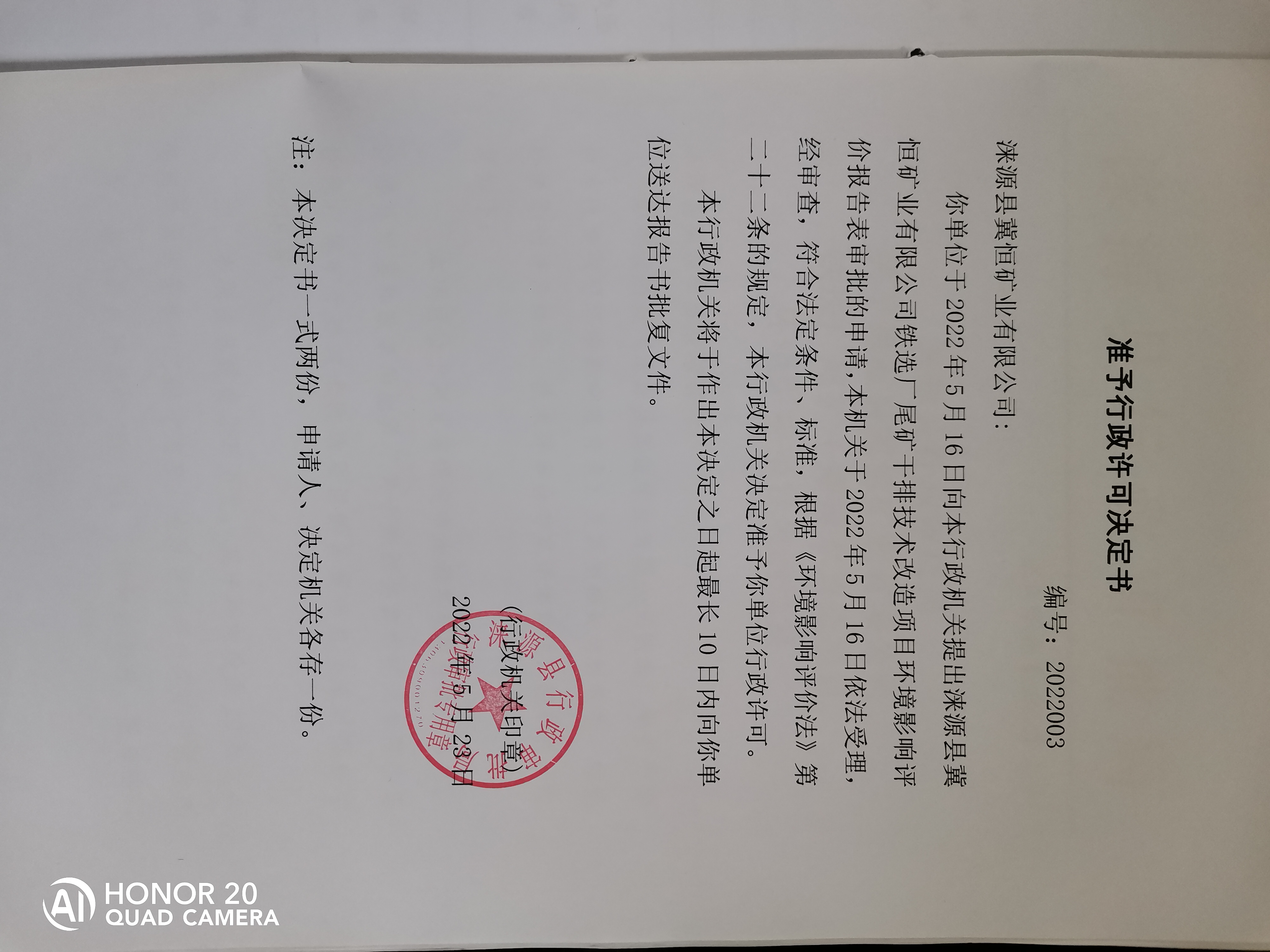 关于涞源县冀恒矿业有限公司准予行政许可决定书.jpg