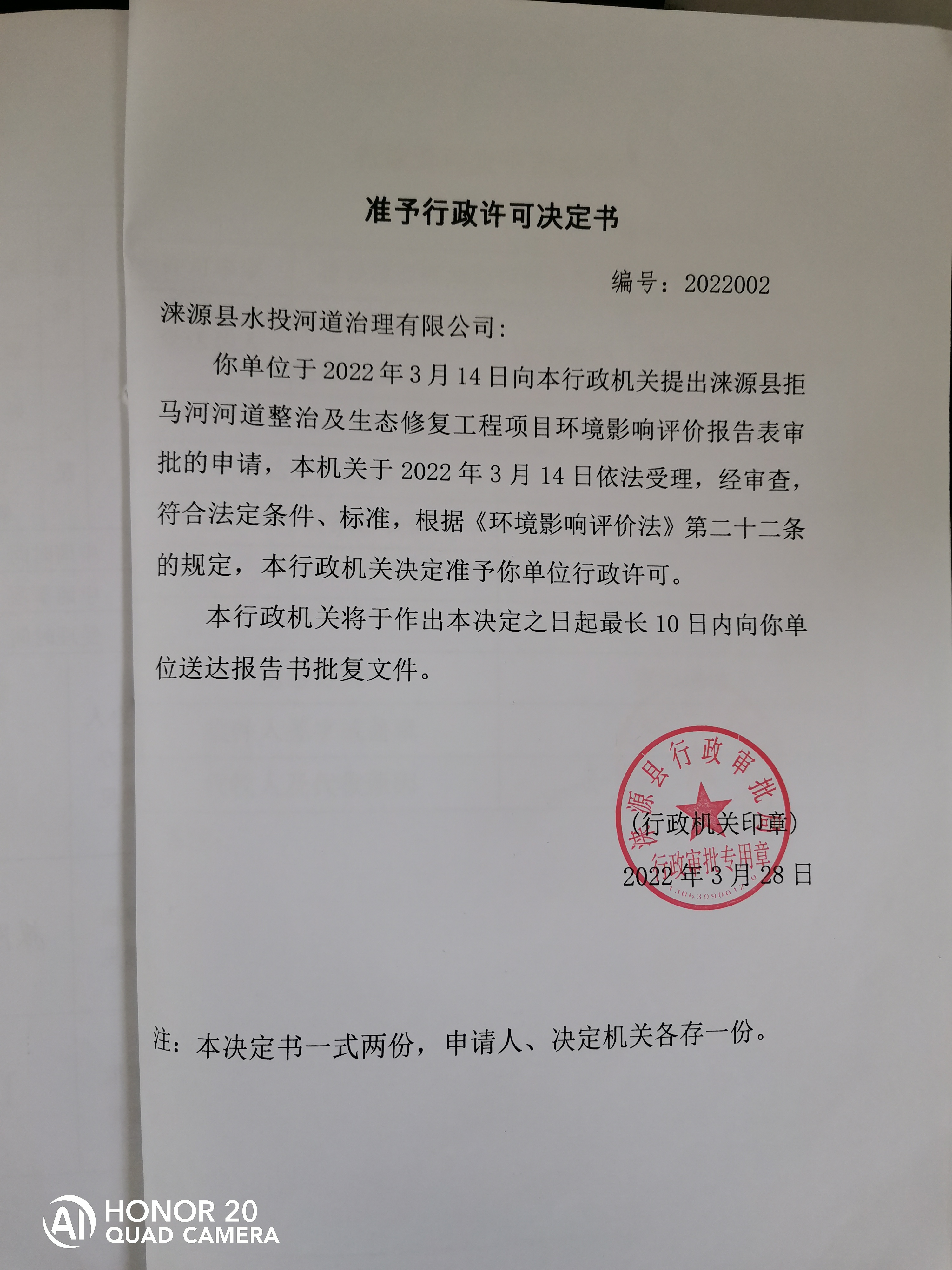 关于涞源县水投河道治理有限公司涞源县拒马河河道整治及生态修复工程项目准予行政许可决定书.jpg