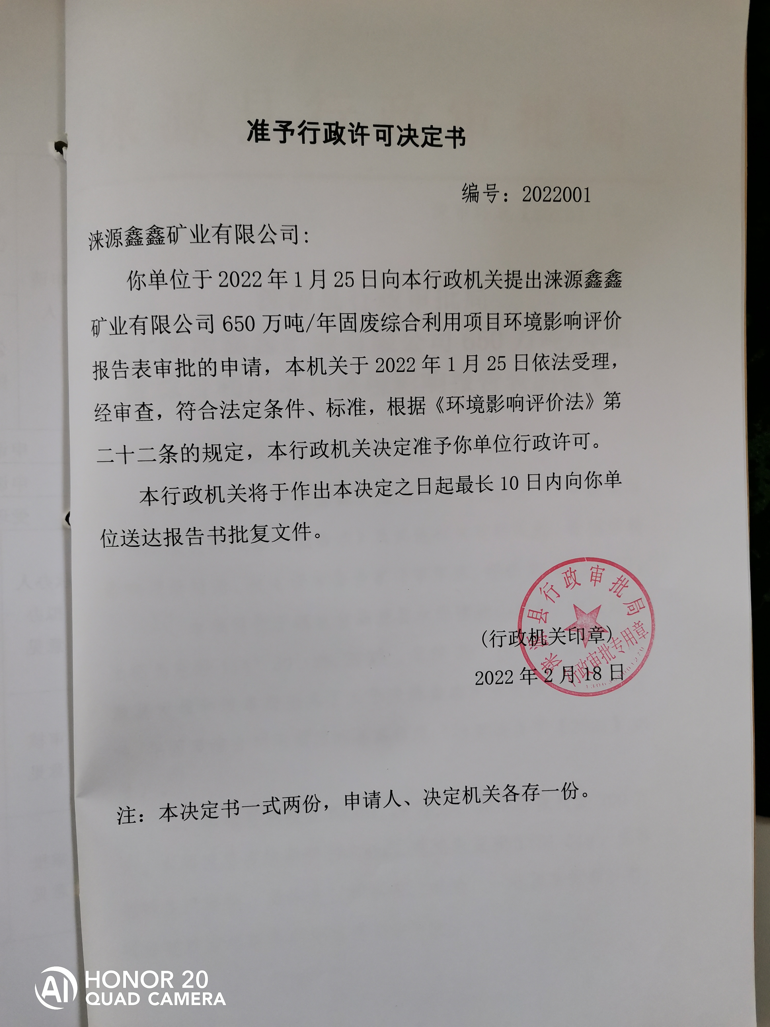 关于涞源鑫鑫矿业有限公司准予行政许可决定书.jpg