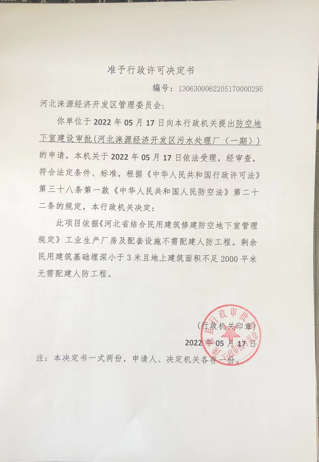 5、河北涞源经济开发区管理委员会(河北涞源经济开发区污水处理厂（一期）).jpg