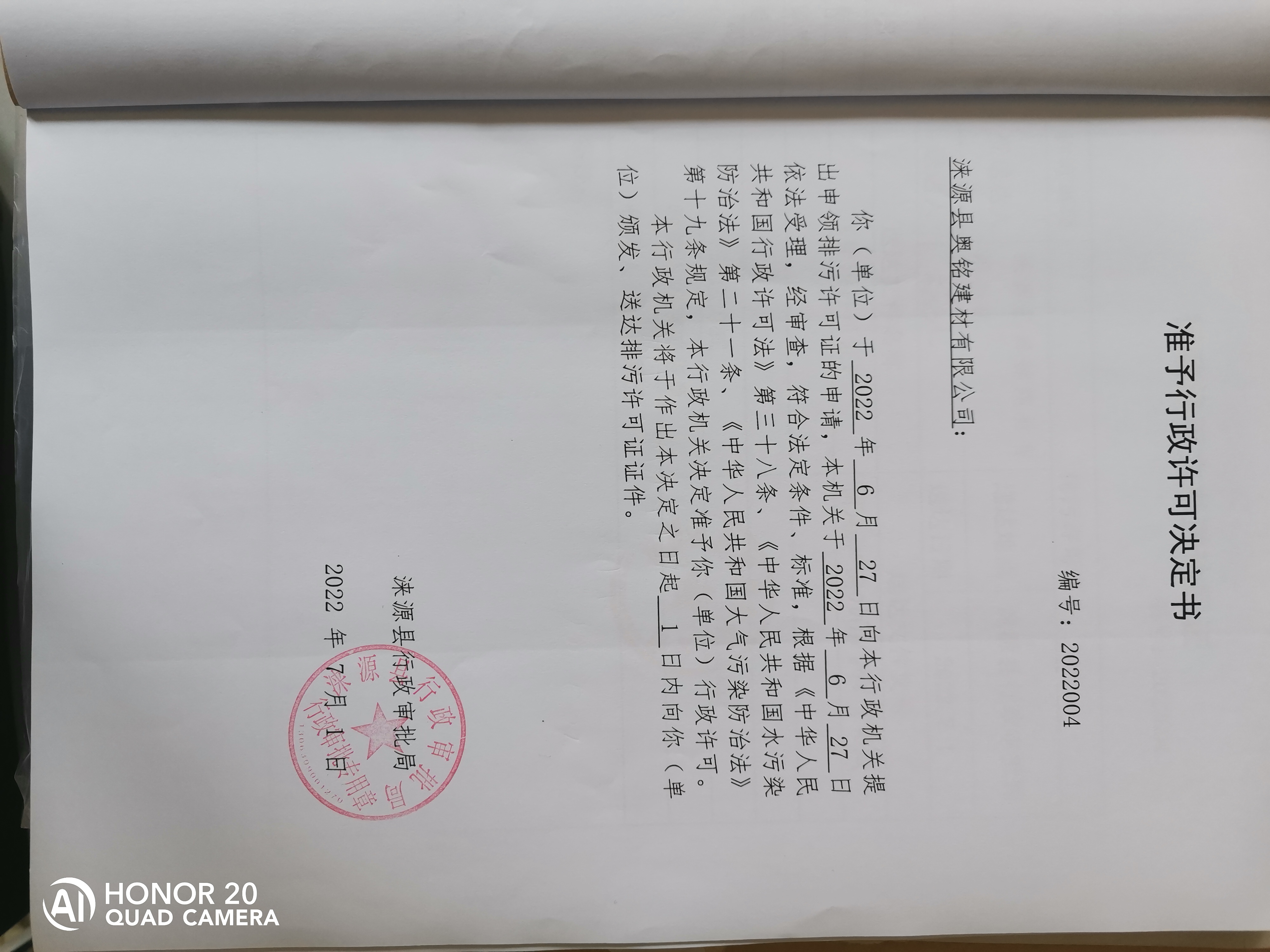 关于涞源县奥铭建材有限公司准予行政许可决定书.jpg