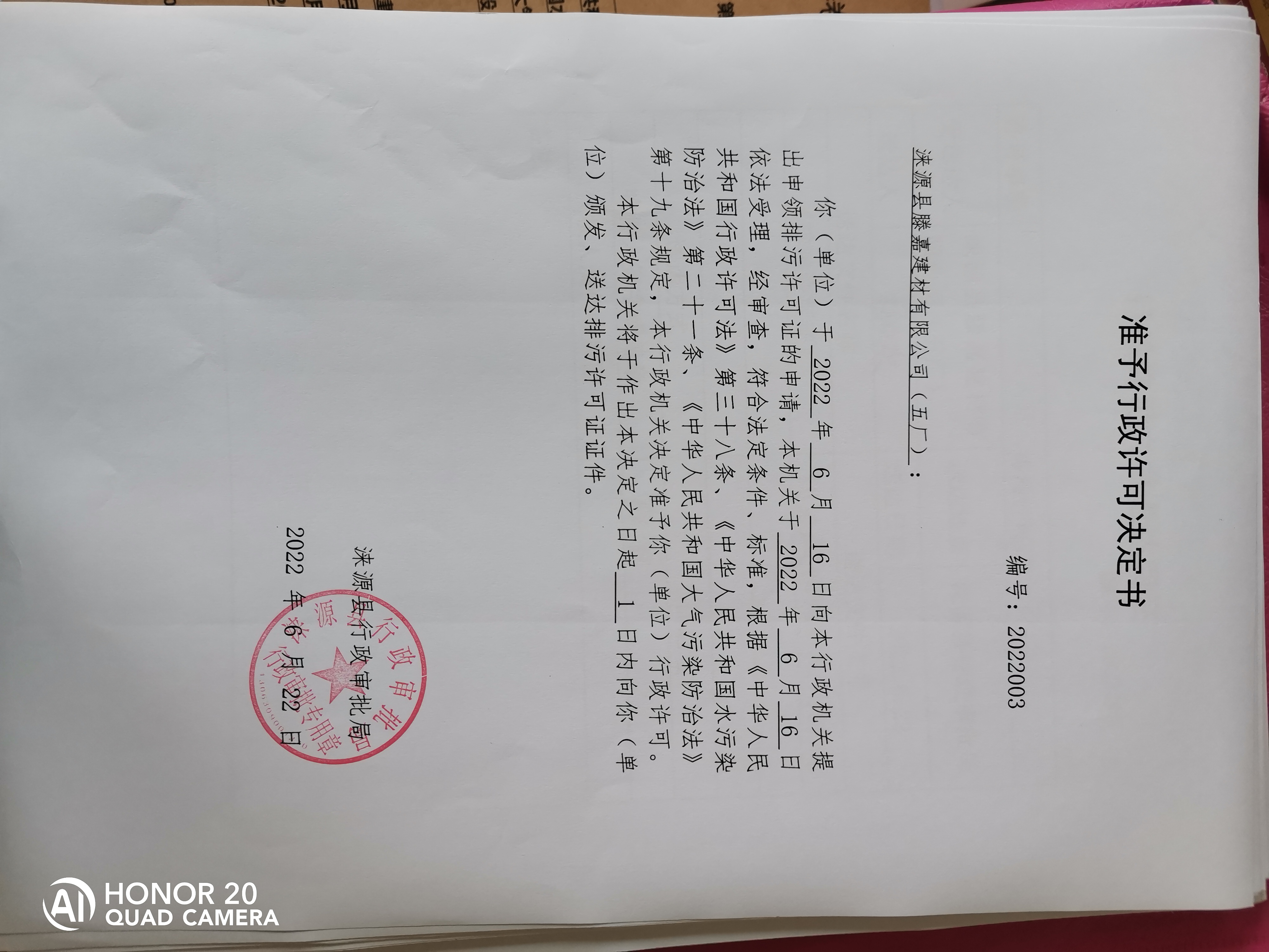 关于准予涞源县滕嘉建材有限公司（五厂）行政许可决定书.jpg