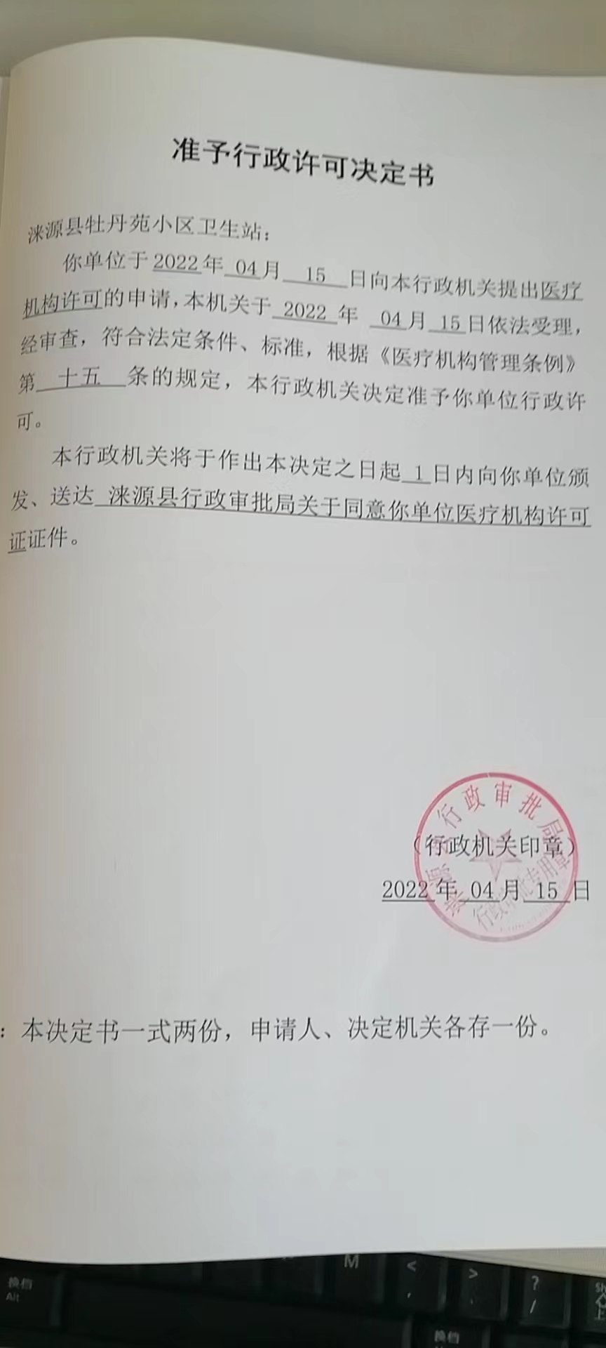涞源县牡丹苑小区卫生站准予行政许可决定书.jpg