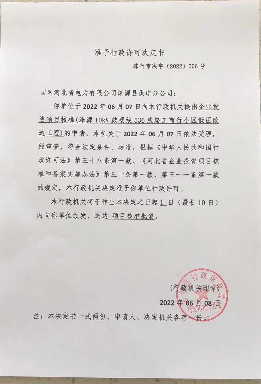 6、国网河北省电力有限公司涞源县供电分公司(涞源10kV鼓楼线536线路工商行小区低压改造工程).jpg