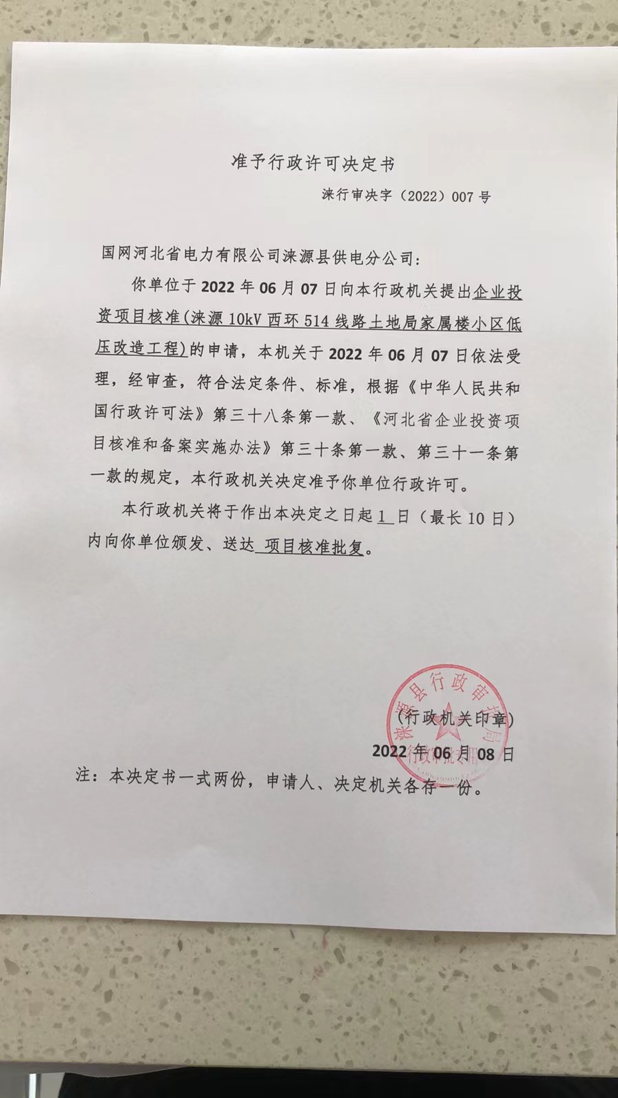 7、国网河北省电力有限公司涞源县供电分公司(涞源10kV西环514线路土地局家属楼小区低压改造工程).jpg