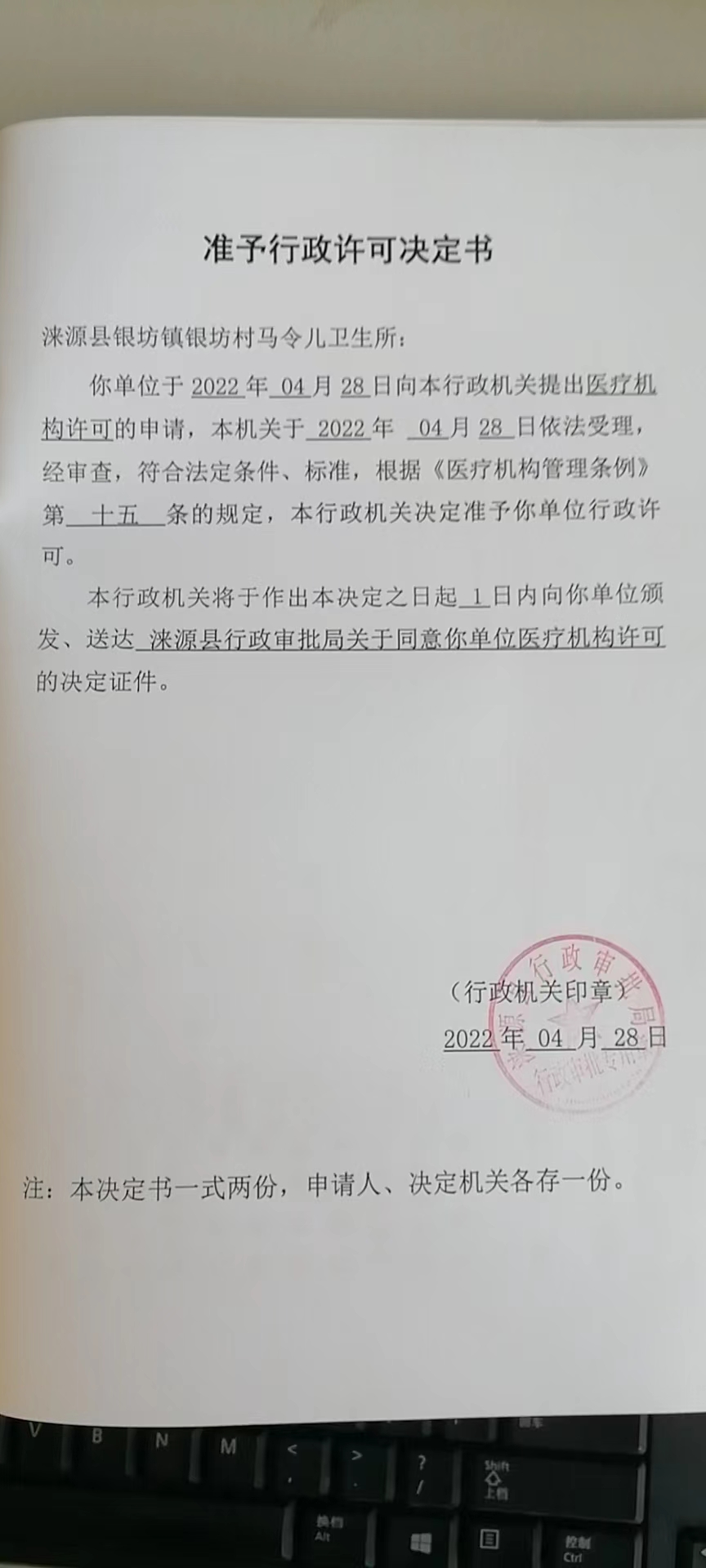 涞源县银坊镇银坊村马令儿卫生所准予行政许可决定书.jpg