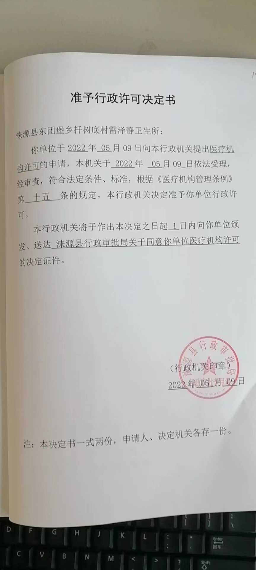 涞源县东团堡乡扦树底村雷泽静卫生所准予行政许可决定书.jpg