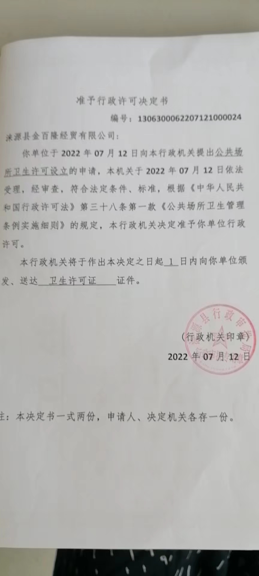 涞源县金百隆经贸有限公司准予行政许可决定书.jpg