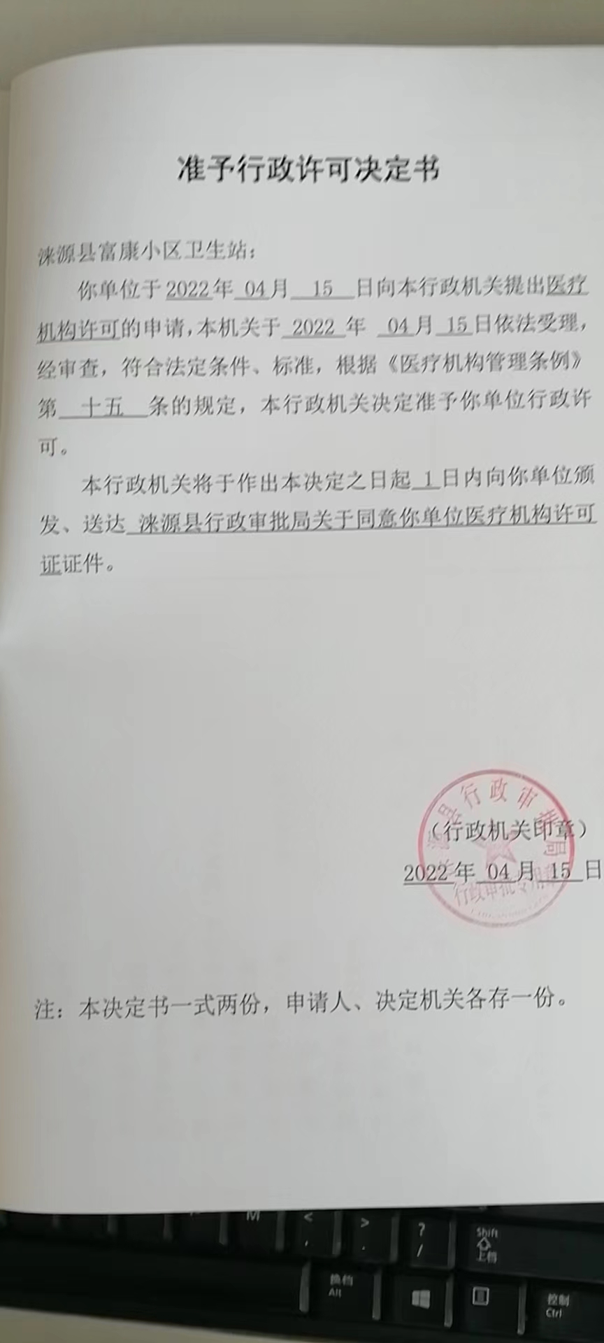 涞源县富康小区卫生站准予行政许可决定书.jpg