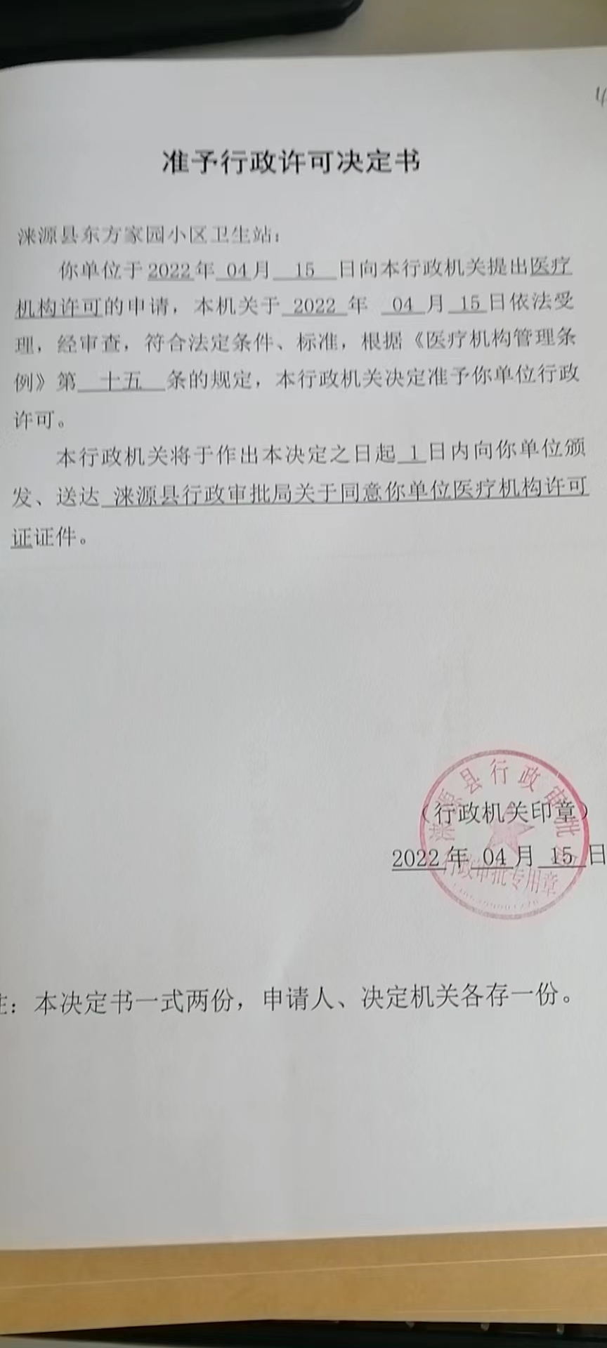涞源县东方家园小区卫生站准予行政许可决定书.jpg