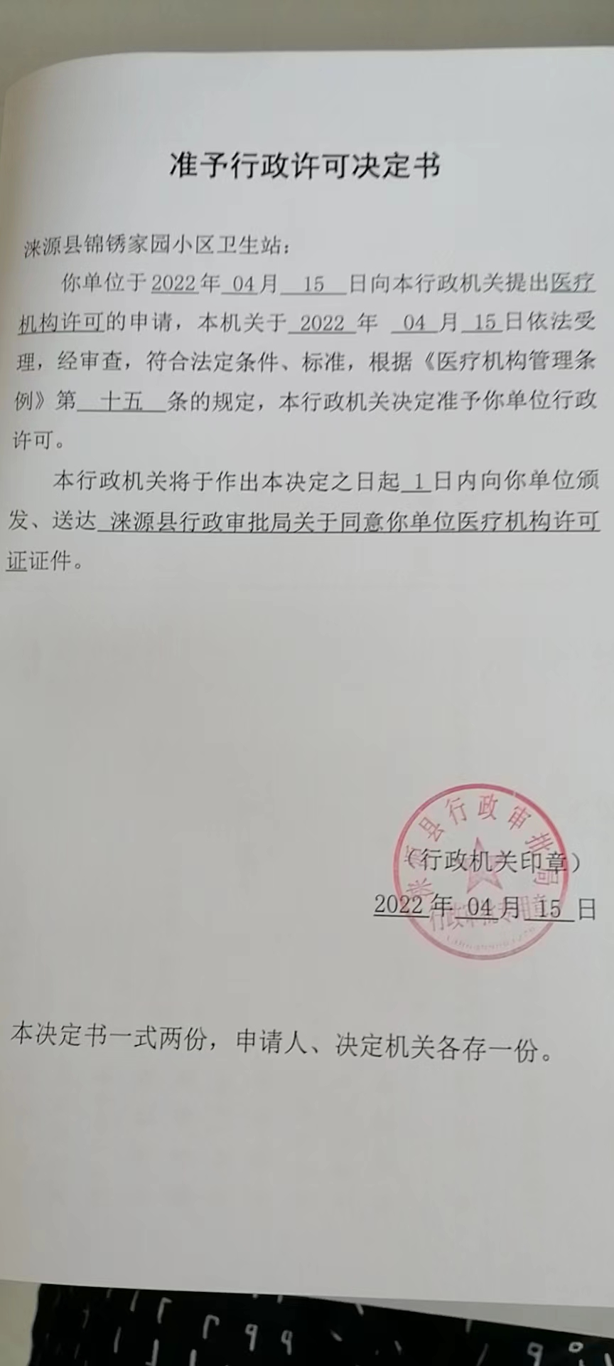 涞源县锦锈家园小区卫生站准予行政许可决定书.jpg