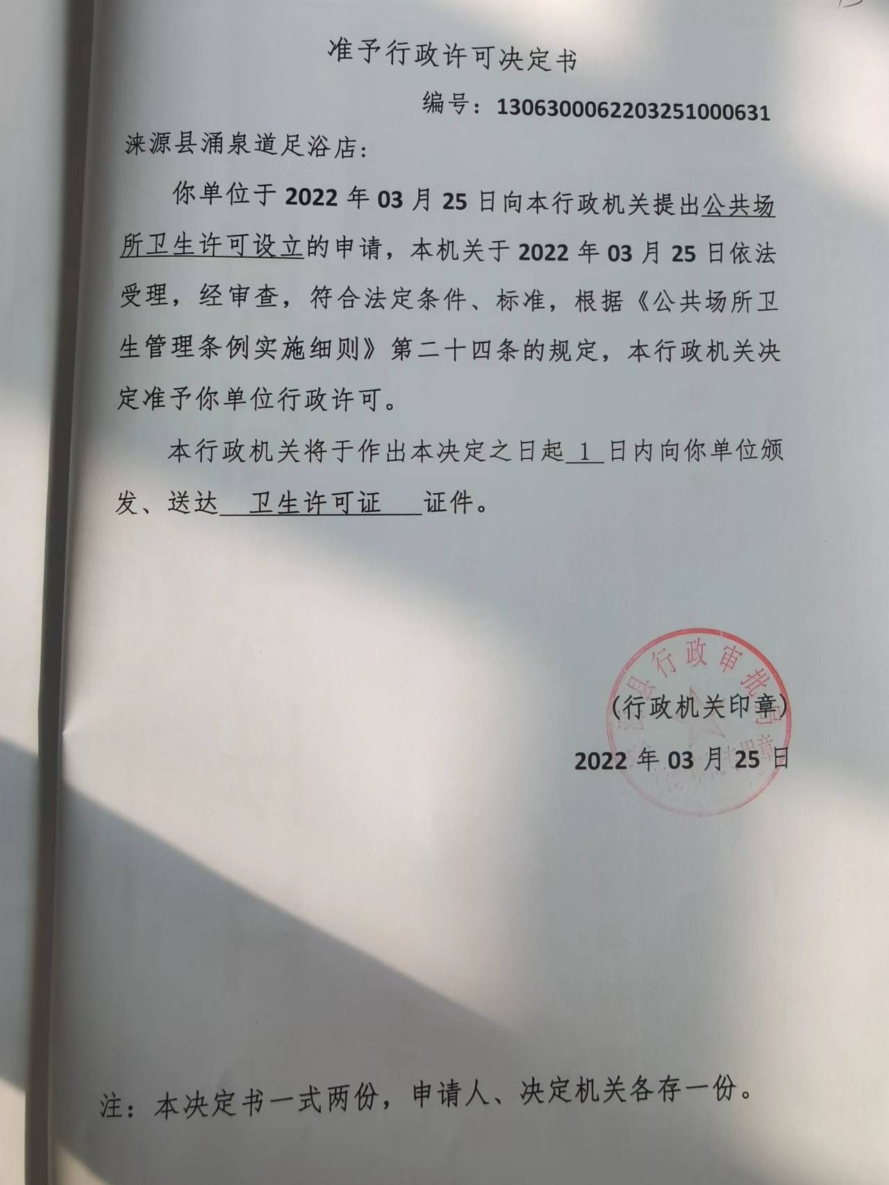 涞源县涌泉道足浴店准予行政许可决定书.jpg