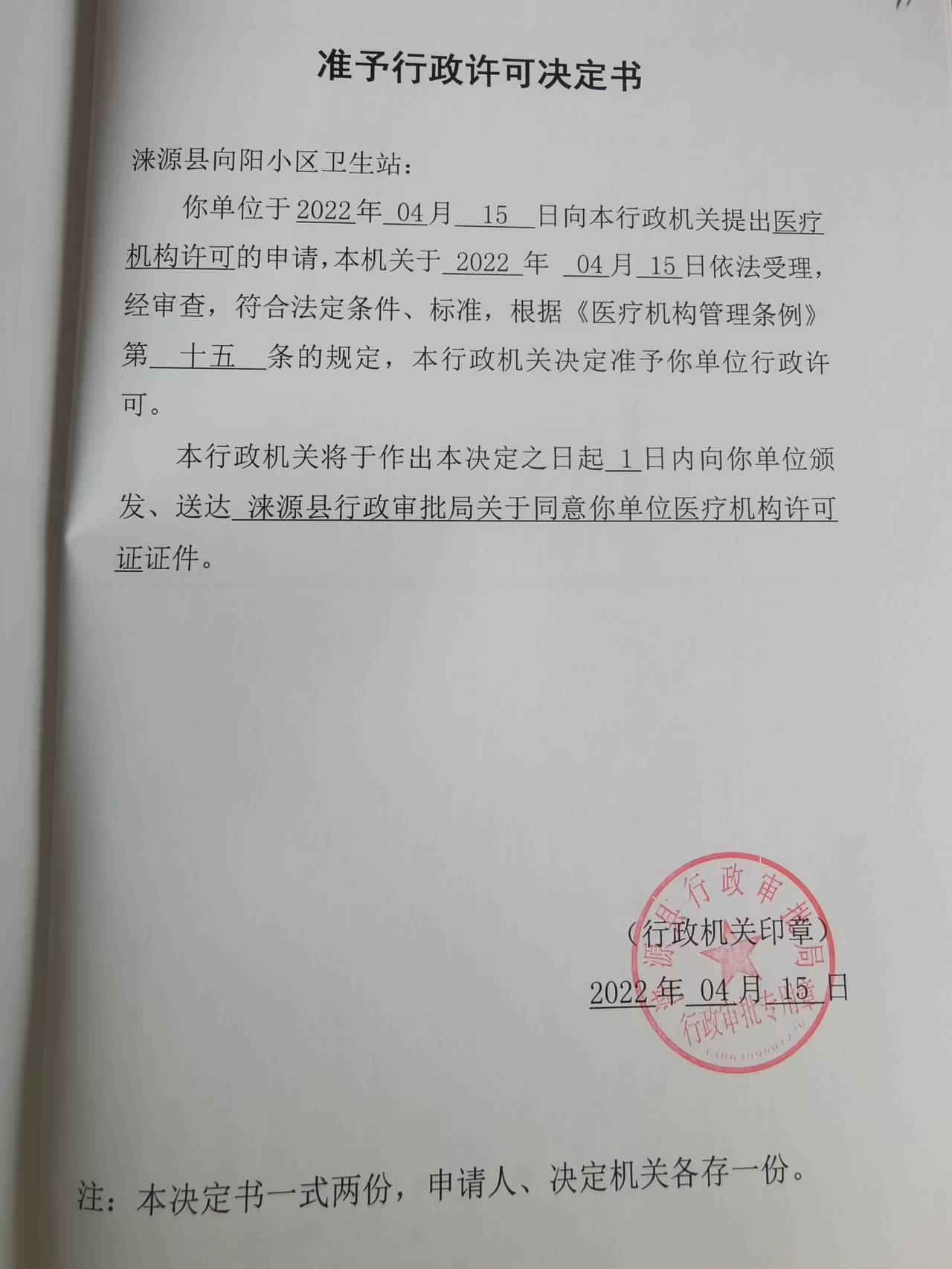 涞源县向阳小区卫生站准予行政许可决定书.jpg