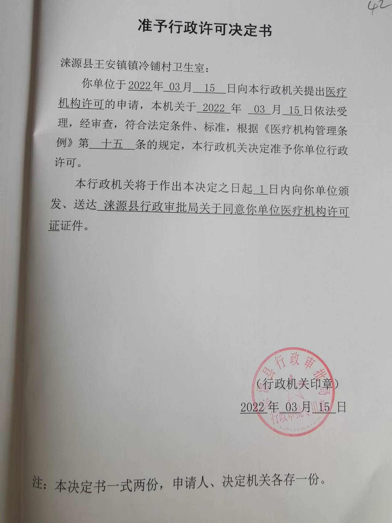 涞源县王安镇镇冷铺村卫生室准予行政许可决定书.jpg