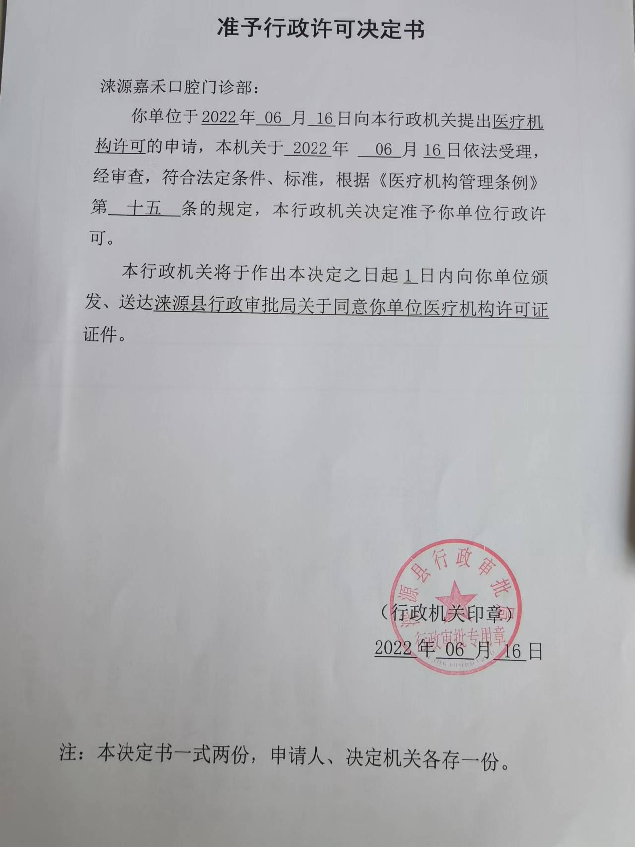 涞源嘉禾口腔门诊部准予行政许可决定书.jpg