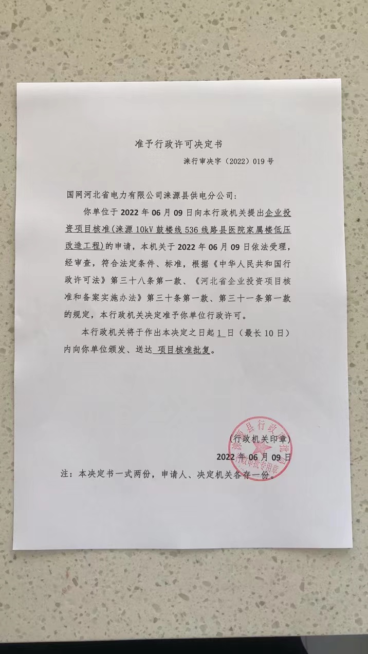 19、国网河北省电力有限公司涞源县供电分公司(涞源10kV鼓楼线536线路县医院家属楼低压改造工程).jpg
