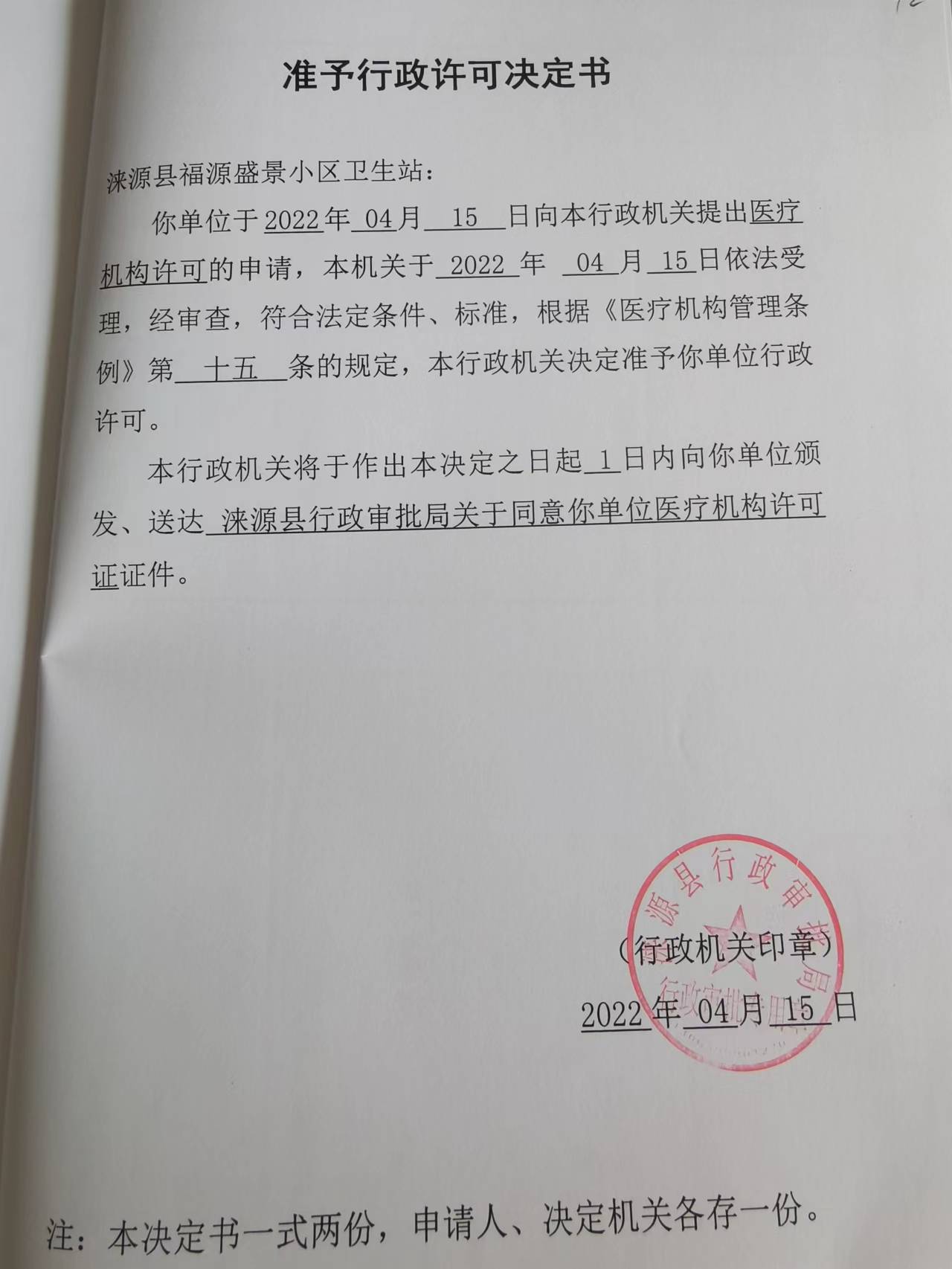 涞源县福源盛景小区卫生站准予行政许可决定书.jpg
