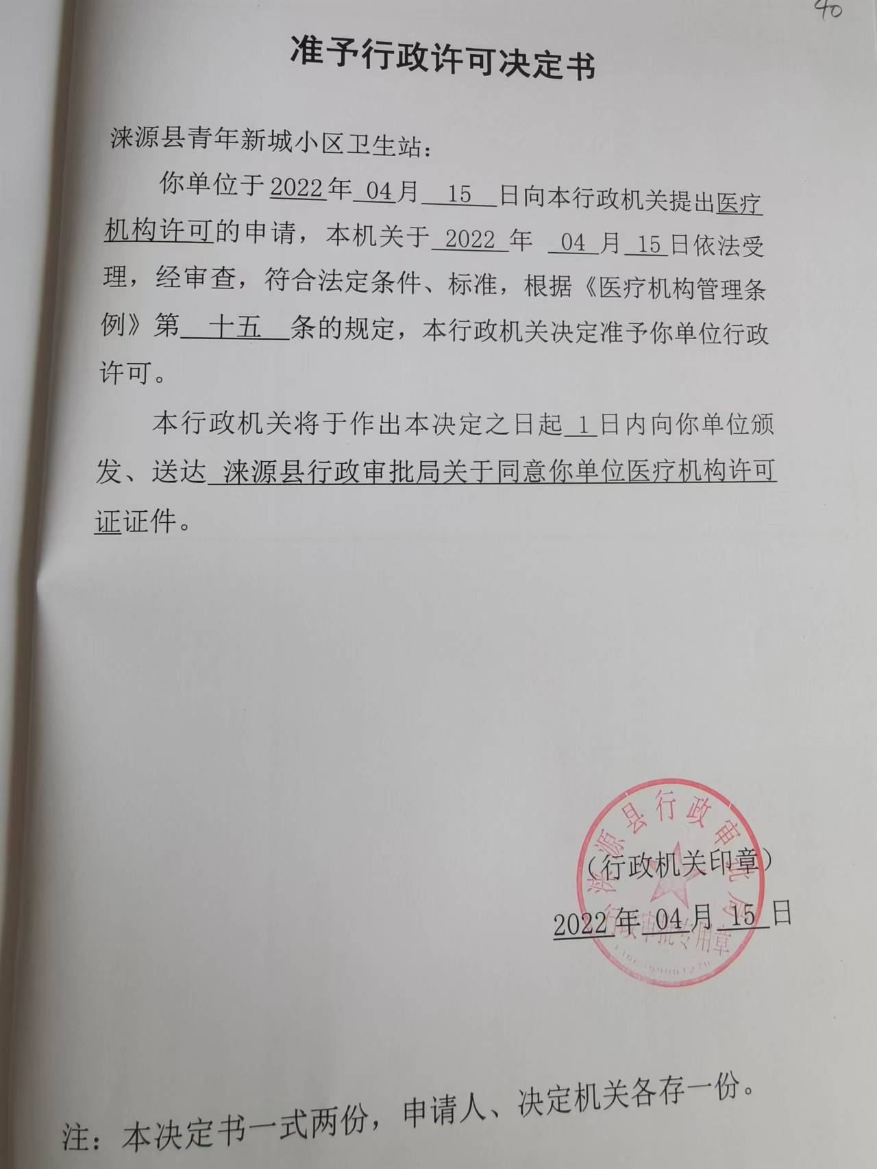 涞源县青年新城小区卫生站准予行政许可决定书.jpg