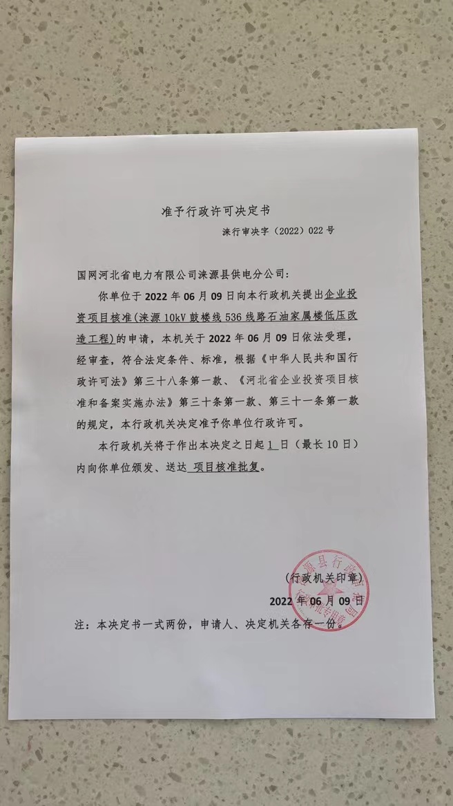 022、国网河北省电力有限公司涞源县供电分公司(涞源10kV鼓楼线536线路石油家属楼低压改造工程).jpg