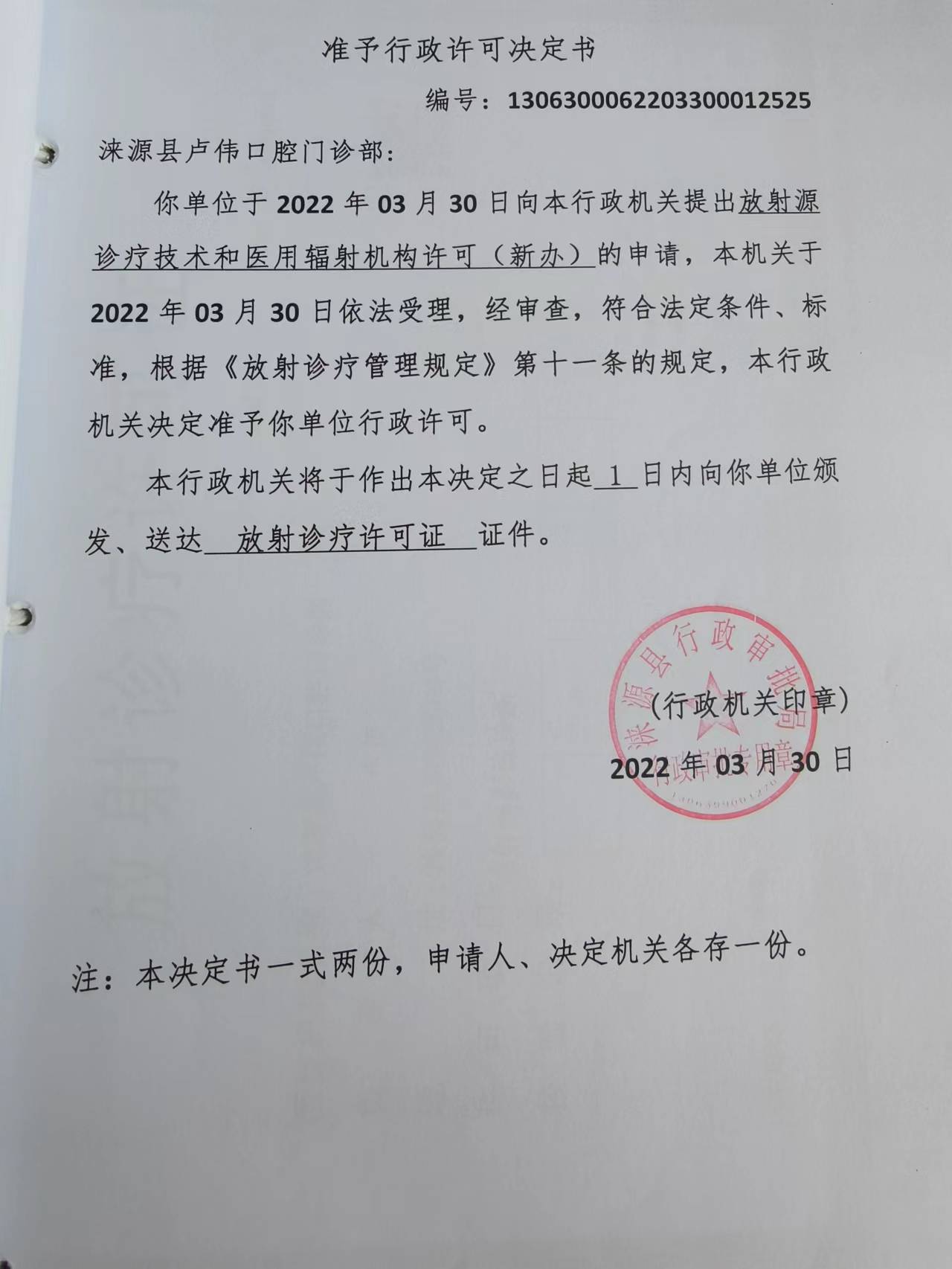 涞源县卢伟口腔门诊部准予行政许可决定书.jpg