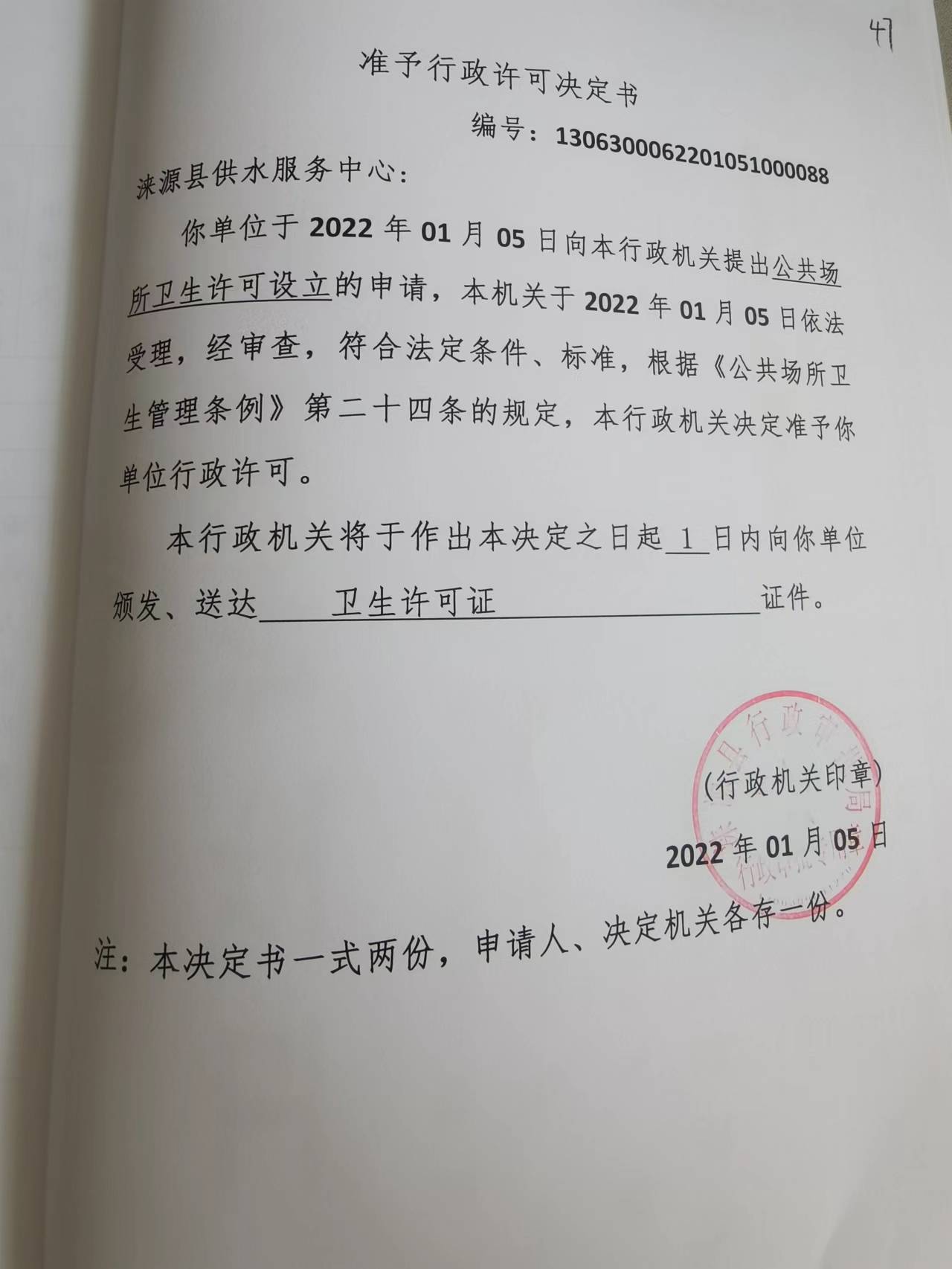 涞源县供水服务中心准予行政许可决定书.jpg