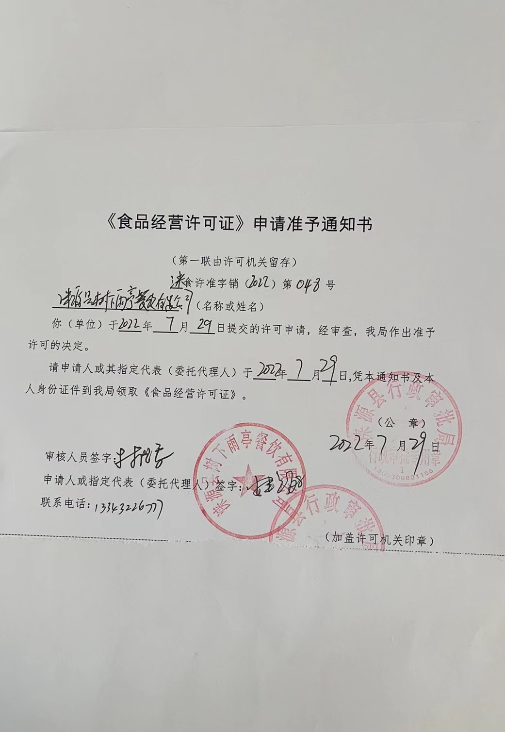 涞源县树下雨亭餐饮有限公司《食品经营许可证》申请准予取通知书.jpg