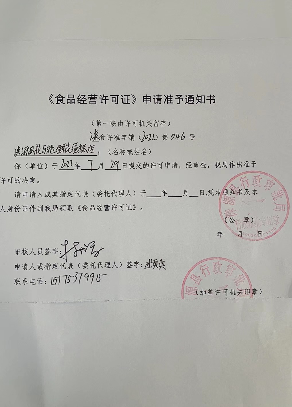 涞源县花与她鲜花蛋糕店《食品经营许可证》申请准予通知书.jpg