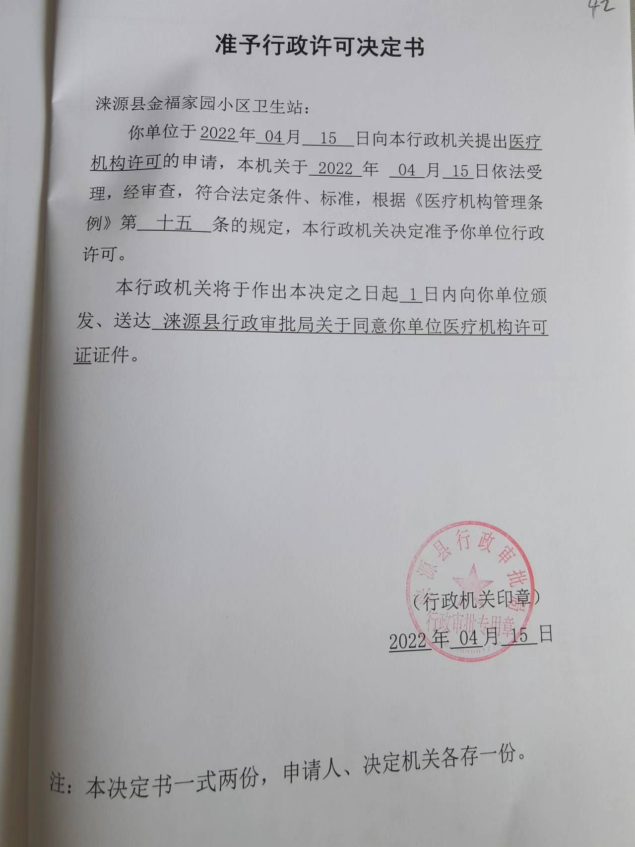 涞源县金福家园小区卫生站准予行政许可决定书.jpg