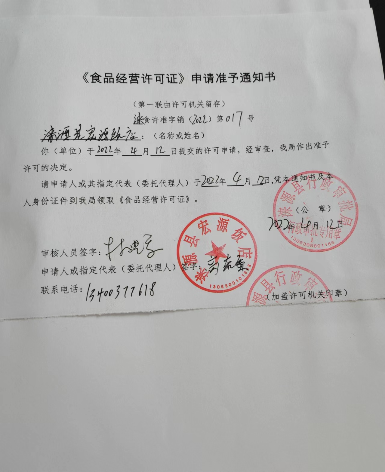 涞源县宏远饭店食品经营许可证申请准予通知书.jpg