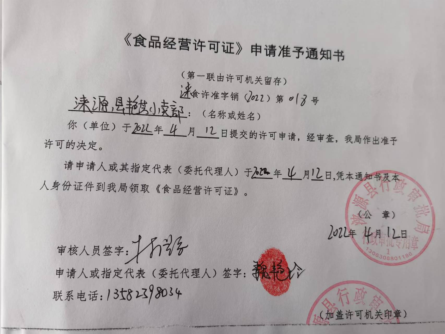 涞源县艳芳小卖部《食品经营许可证》申请准予通知书.jpg
