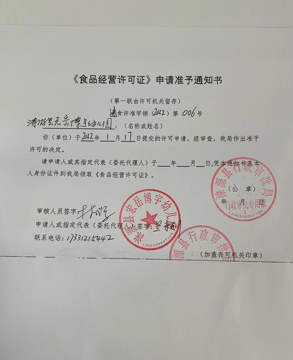 涞源县宏岳博宇幼儿园《食品经营许可证》申请准予通知书.jpg
