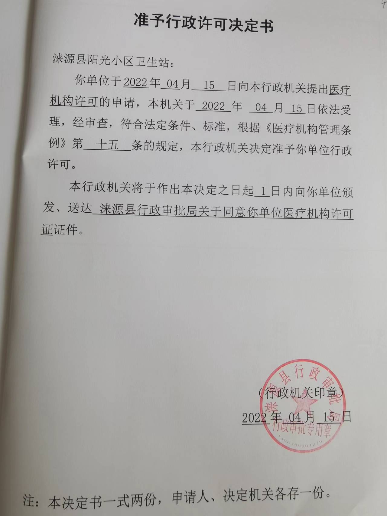 涞源县阳光小区卫生站准予行政许可决定书.jpg