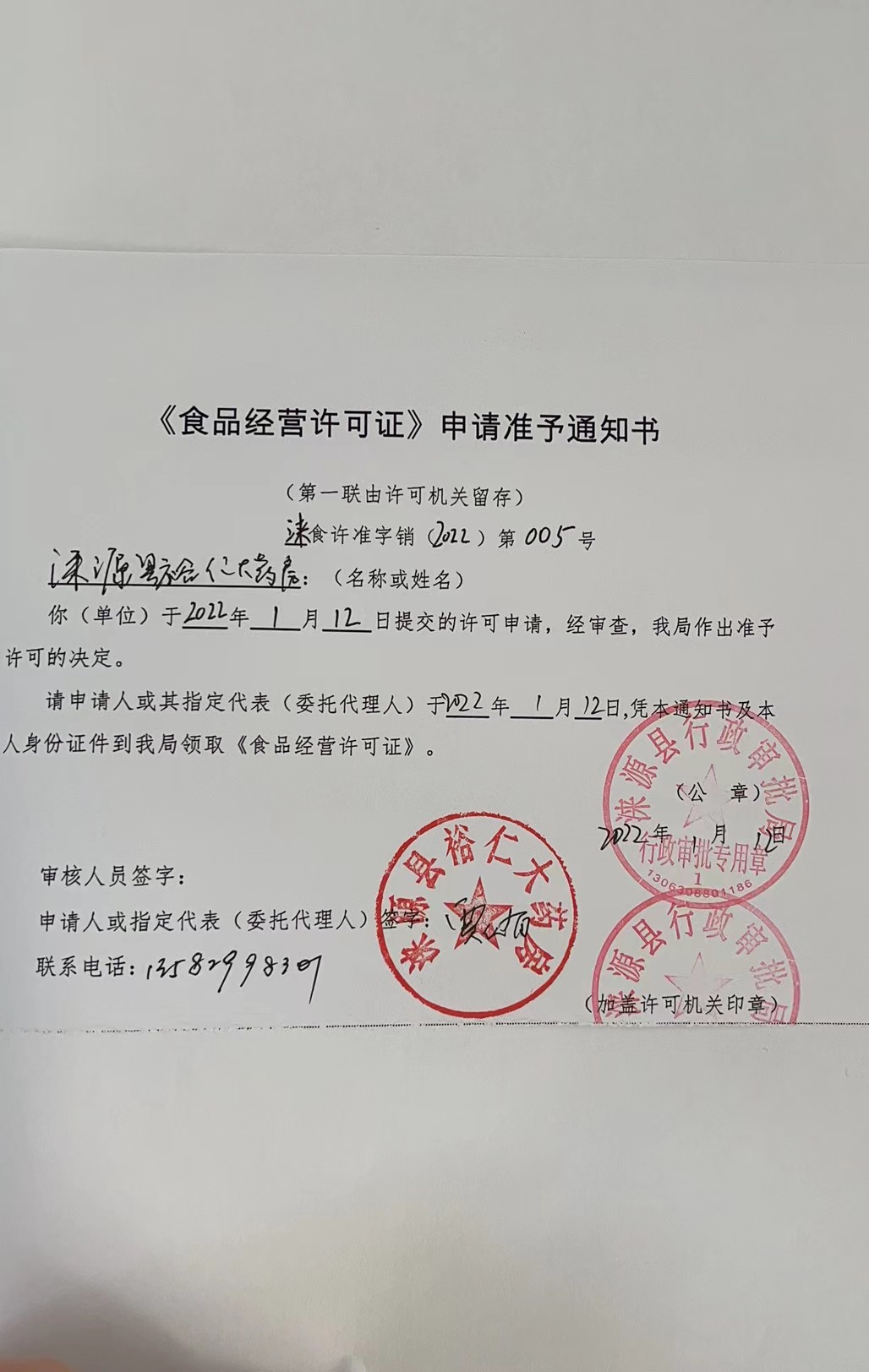 涞源县裕仁大药房《食品经营许可证》申请准予通知书.jpg