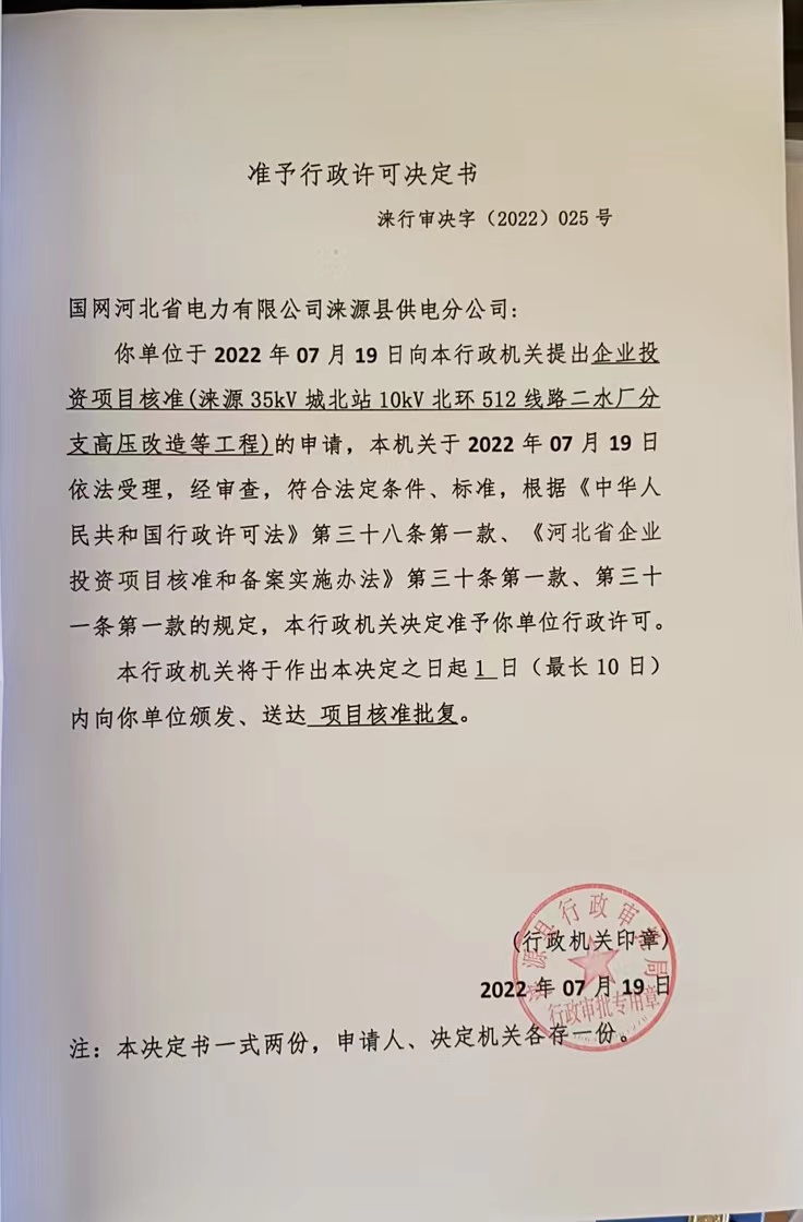 025、国网河北省电力有限公司涞源县供电分公司(涞源35kV城北站10kV北环512线路二水厂分支高压改造等工程).jpg