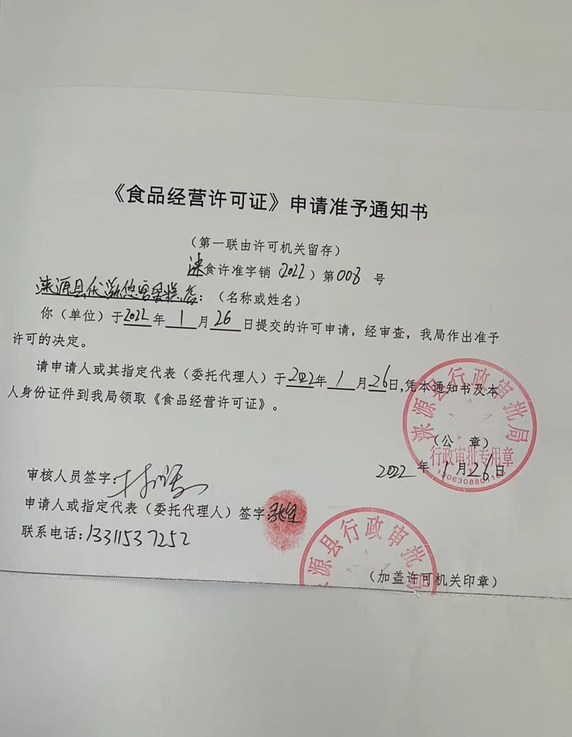 涞源县优滋悠客蛋糕店《食品经营许可证》申请准予通知书.jpg