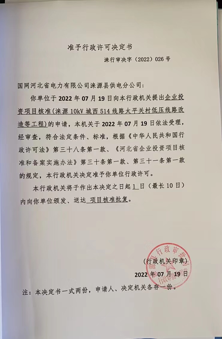 026、国网河北省电力有限公司涞源县供电分公司(涞源10kV城西514线路太平关村低压线路改造等工程).jpg