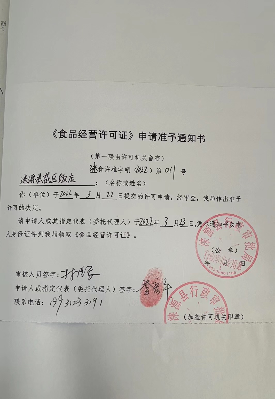 涞源县贰区饭店《食品经营许可证》申请准予通知书.jpg