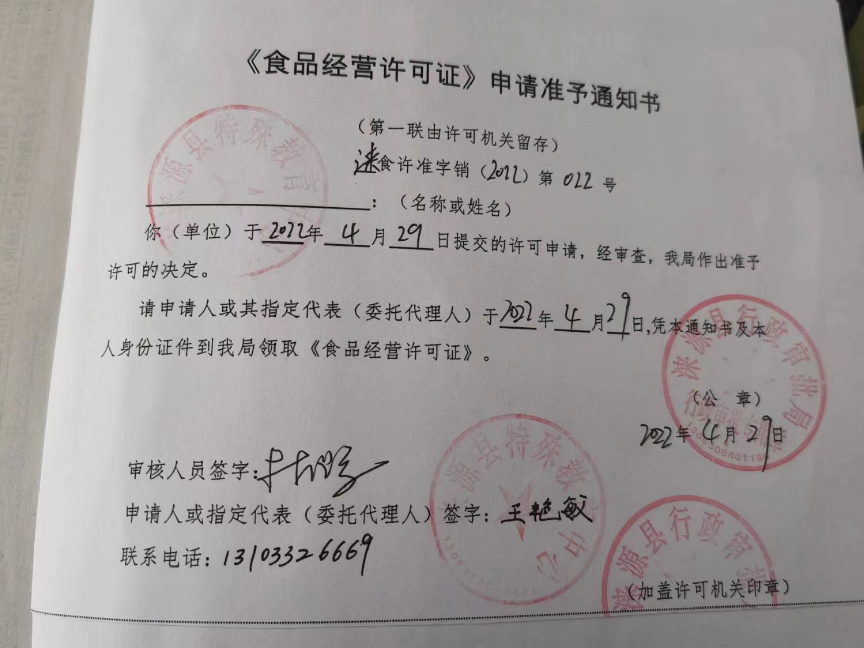 涞源县特殊教育中心《食品经营许可证》申请准予通知书.jpg