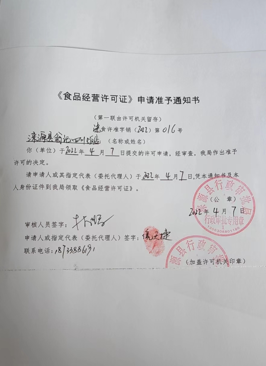 涞源县翁记四川饭店食品经营许可证申请准予通知书.jpg