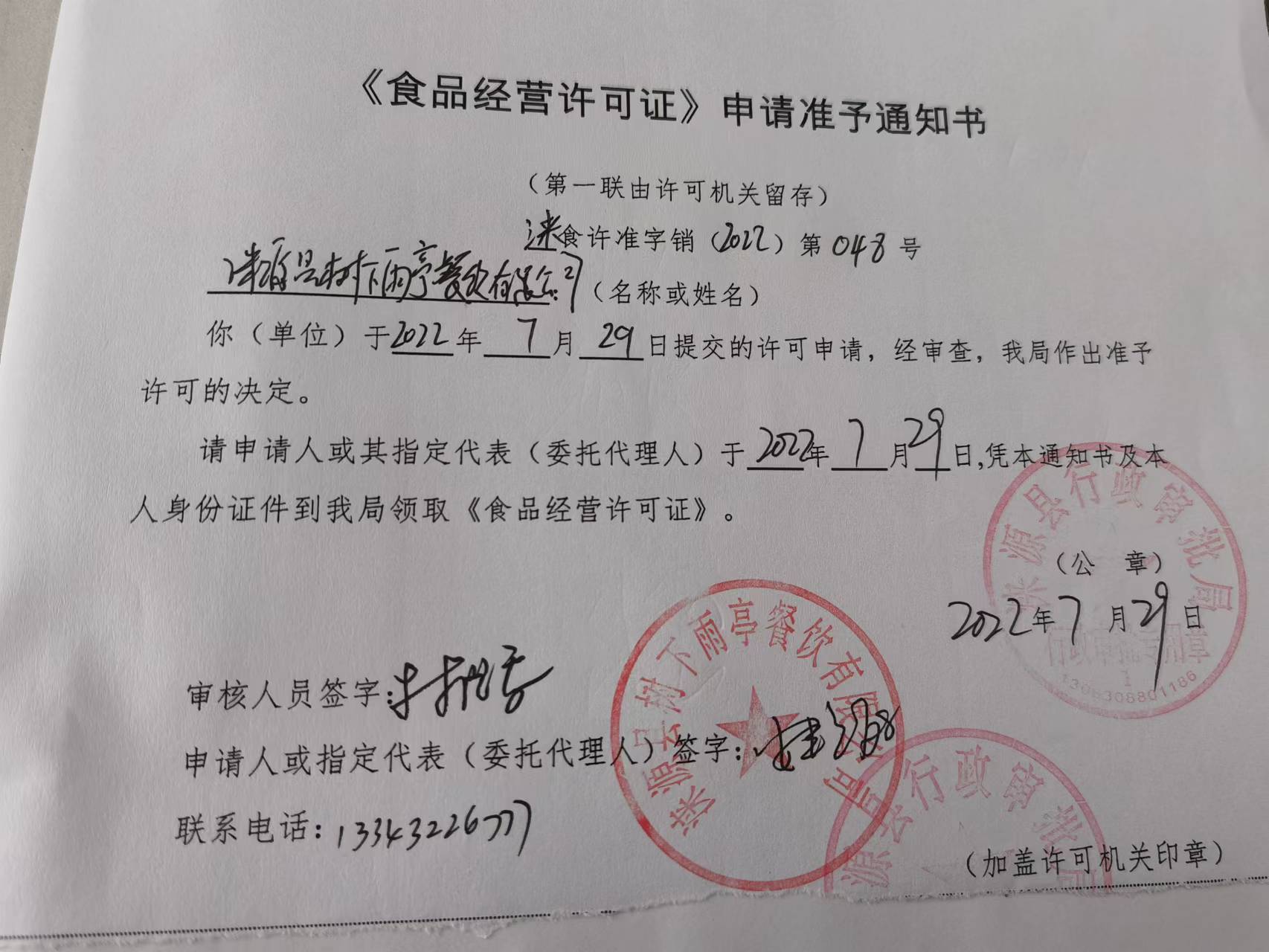 涞源县树下雨亭餐饮有限公司《食品经营许可证》申请准予通知书.jpg